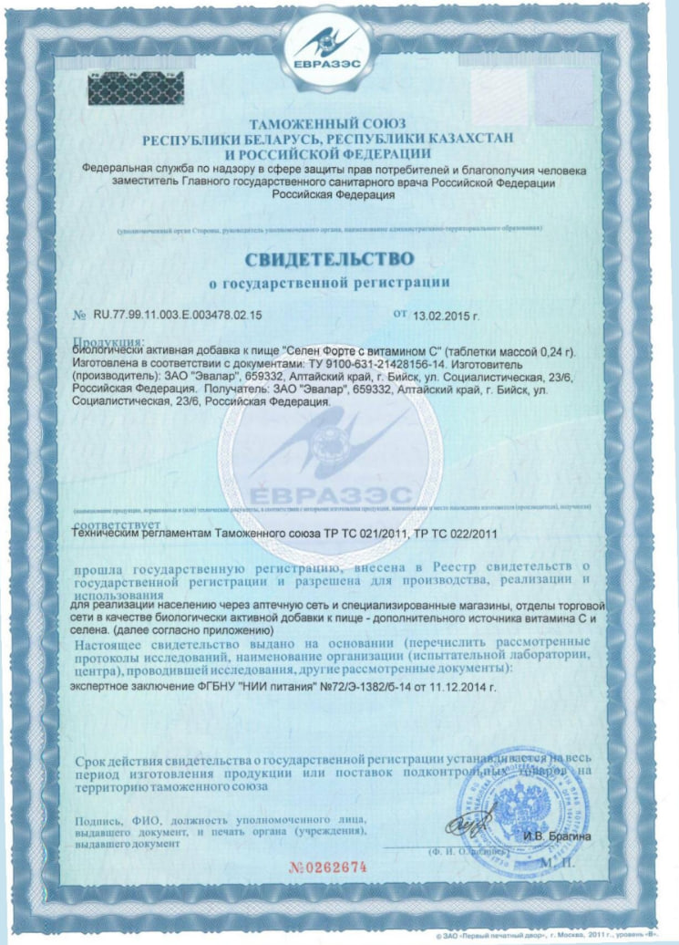 Сертификат Селен форте Сертификат Селен форте