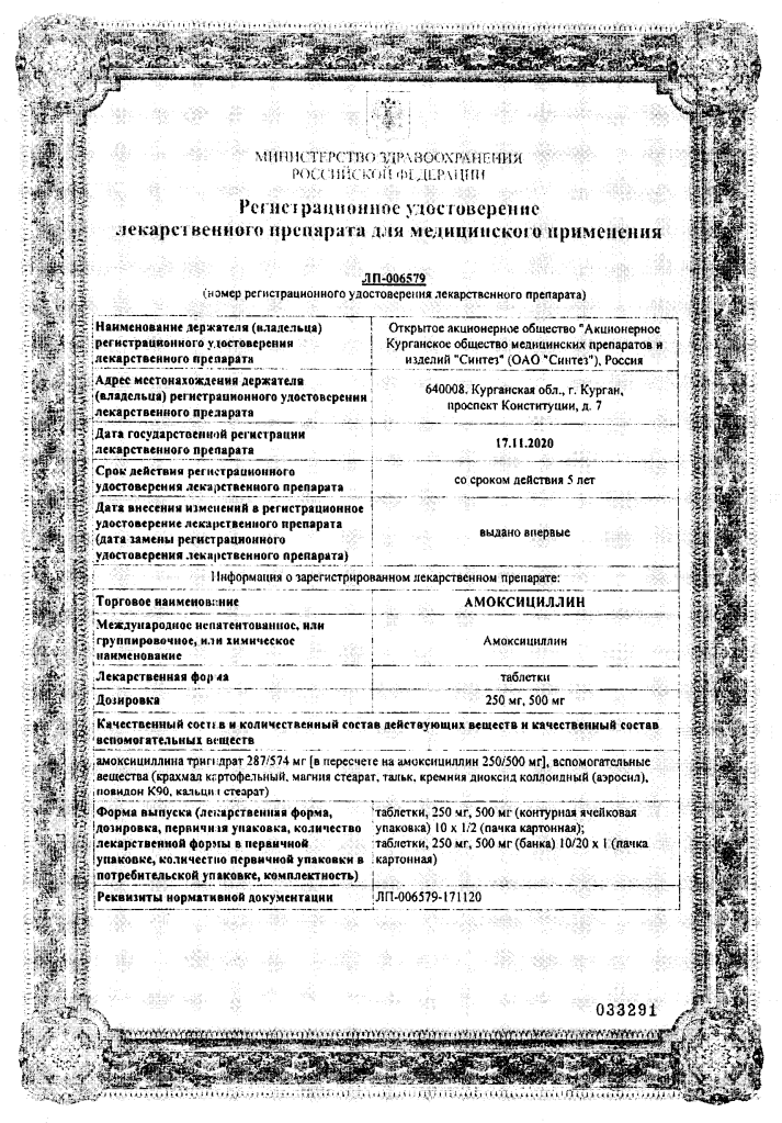 Сертификат на Амоксициллин-АКОС, таблетки 500 мг, 20 шт. Сертификат на Амоксициллин-АКОС, таблетки 500 мг, 20 шт.