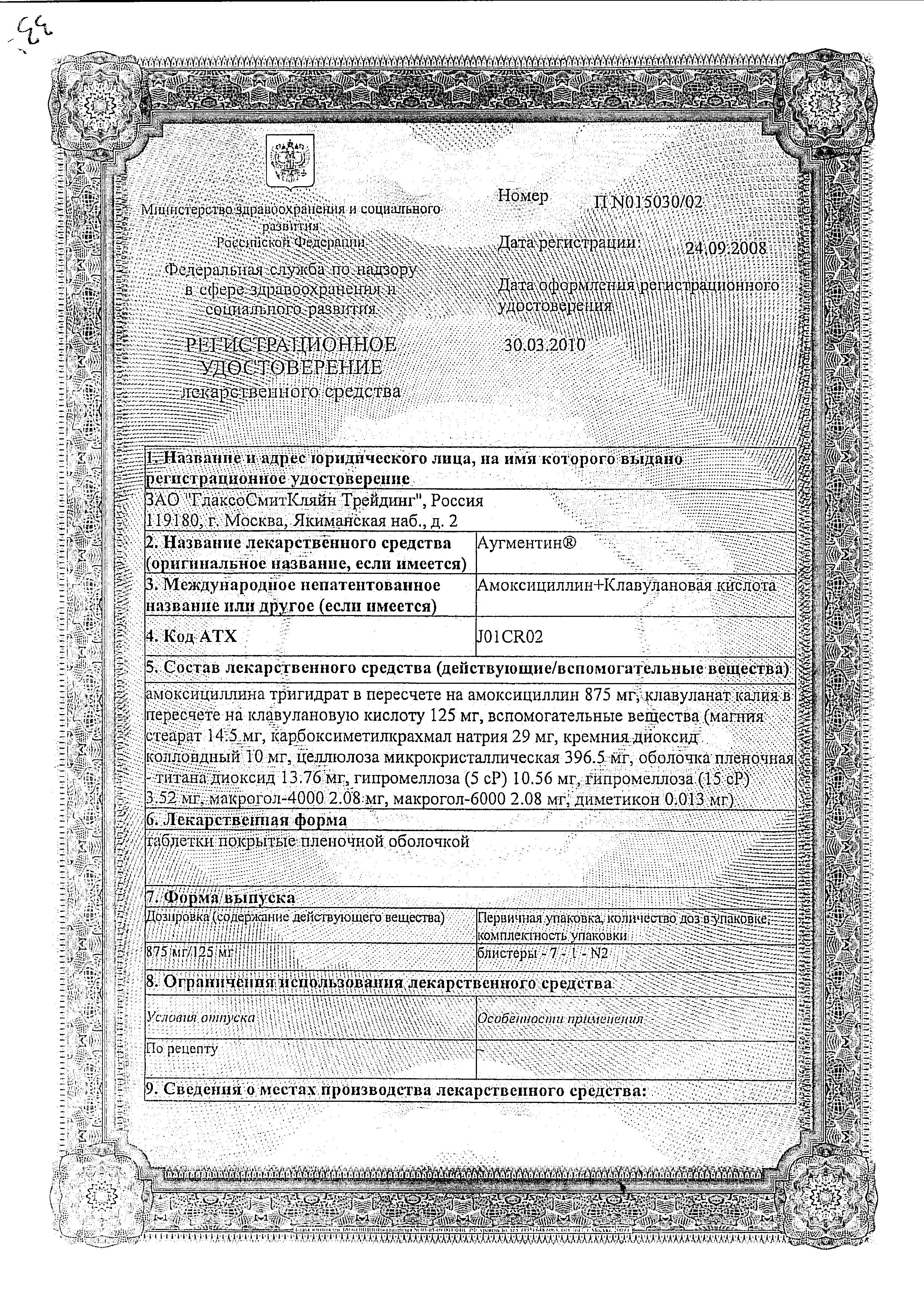 Сертификат Аугментин Сертификат Аугментин