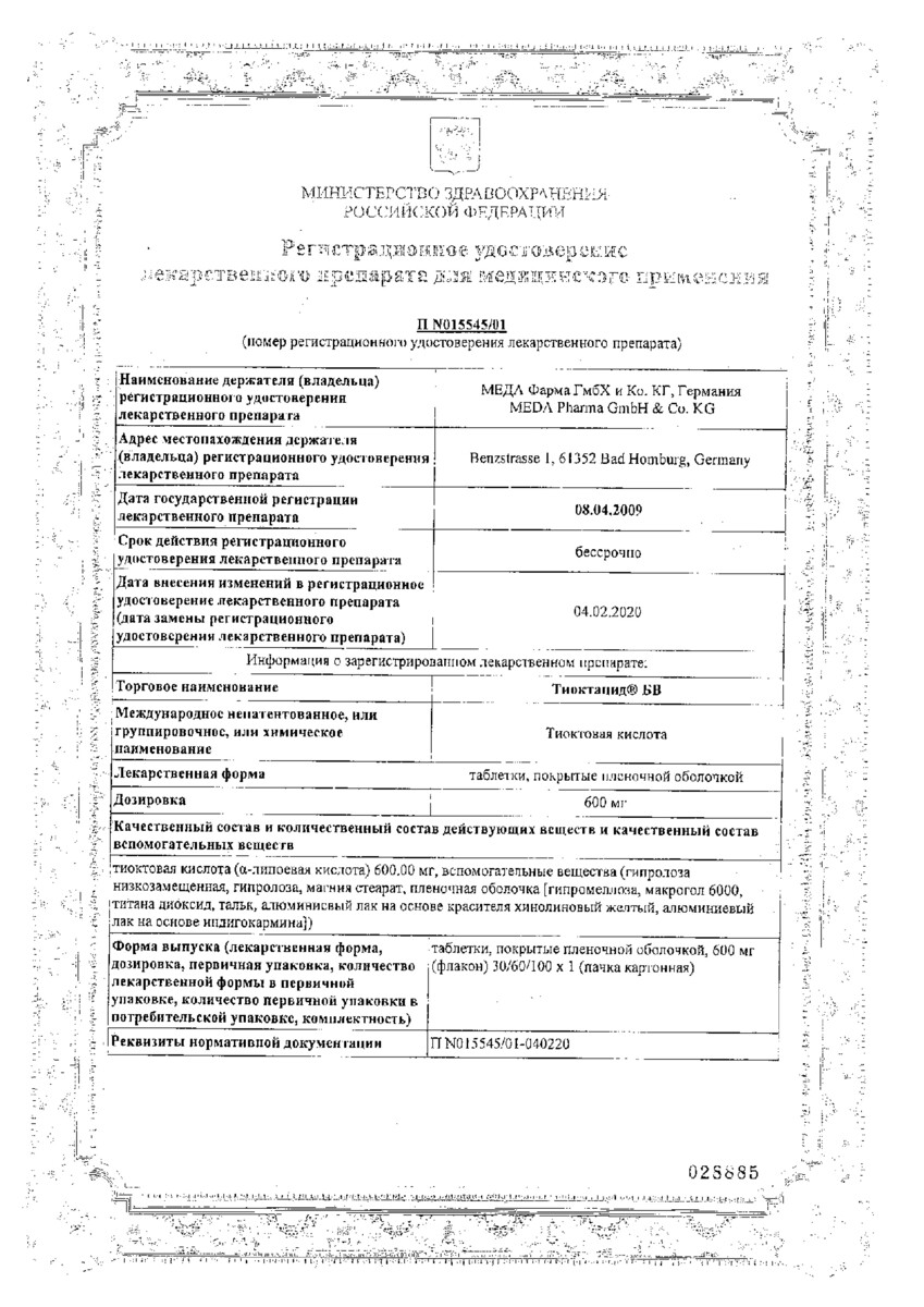 Сертификат Тиоктацид БВ