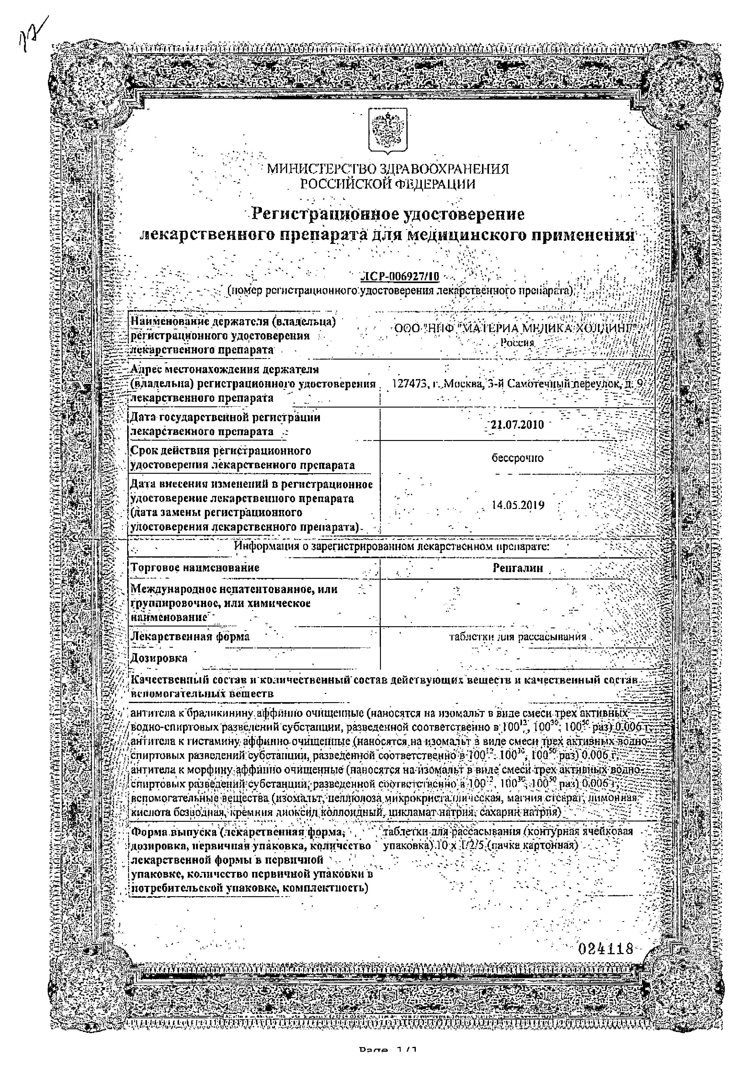 Сертификат на Ренгалин, таблетки для рассасывания, 20 шт.