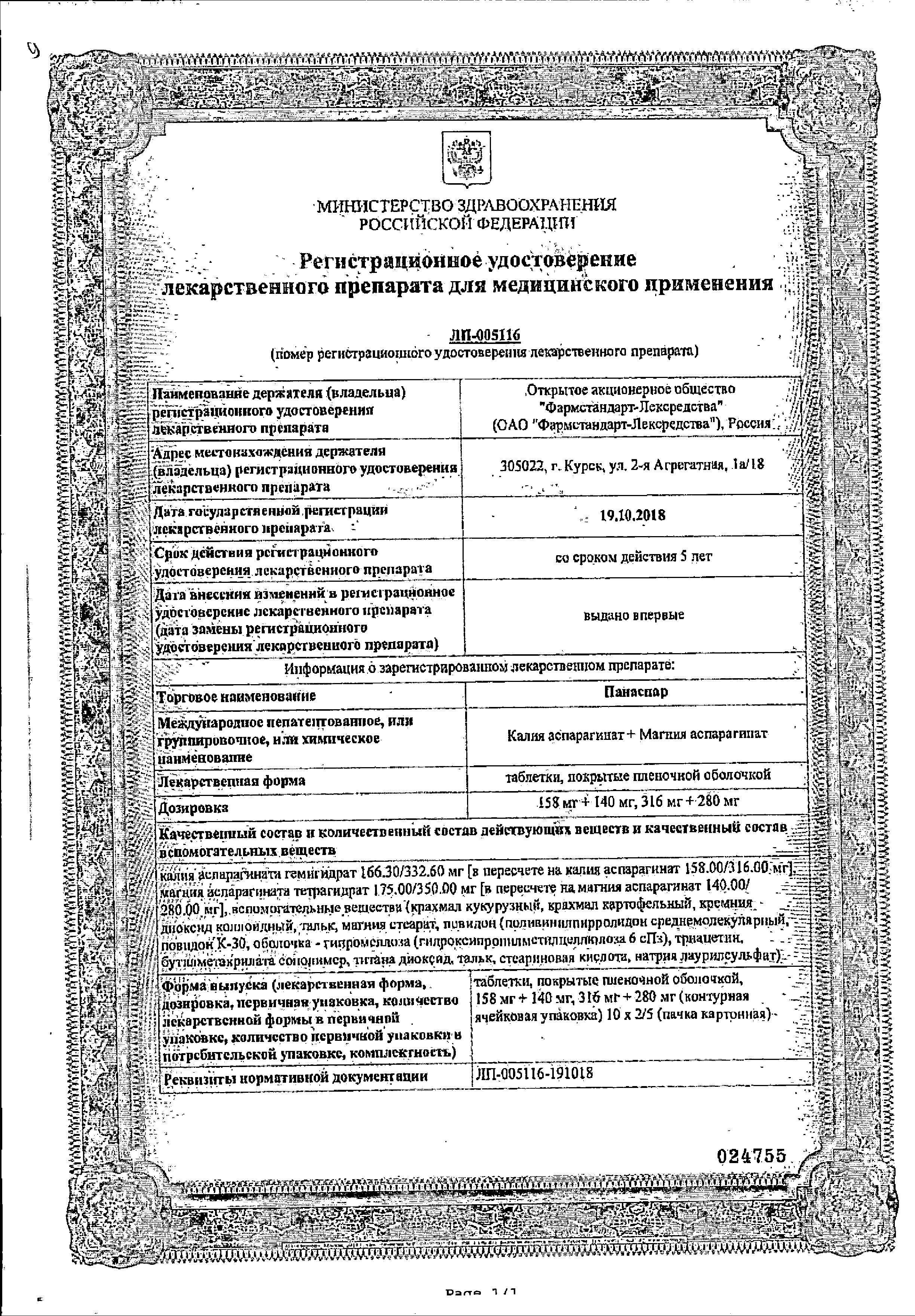 Сертификат Панаспар
