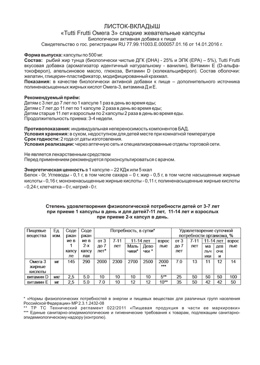 Сертификат Омега-3 Тутти Фрутти