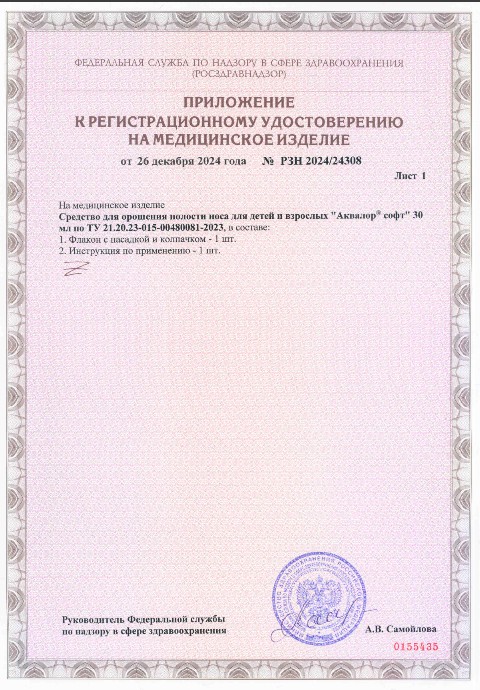 Сертификат Аквалор Софт, средство для орошения полости носа, флакон, 30 мл