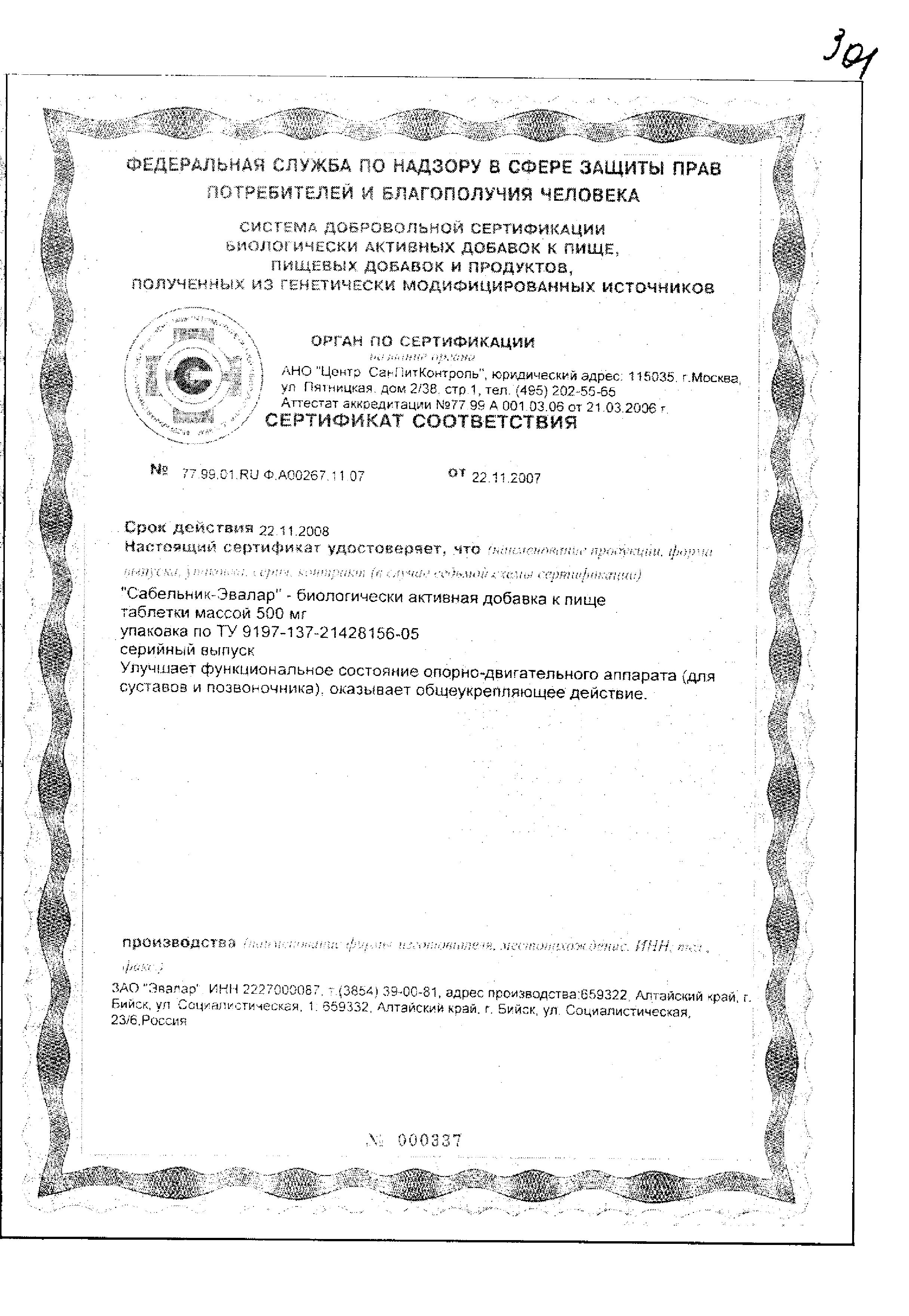 Сертификат Сабельник Сертификат Сабельник