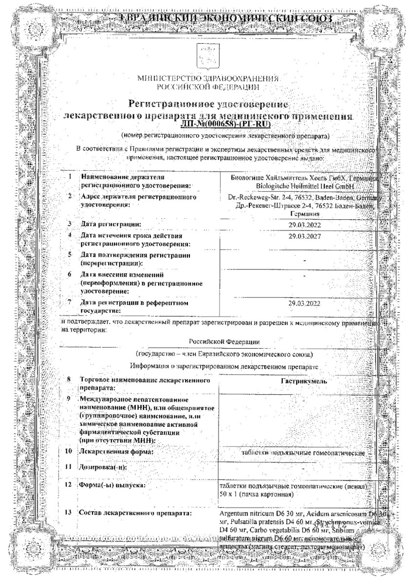 Сертификат Гастрикумель Сертификат Гастрикумель