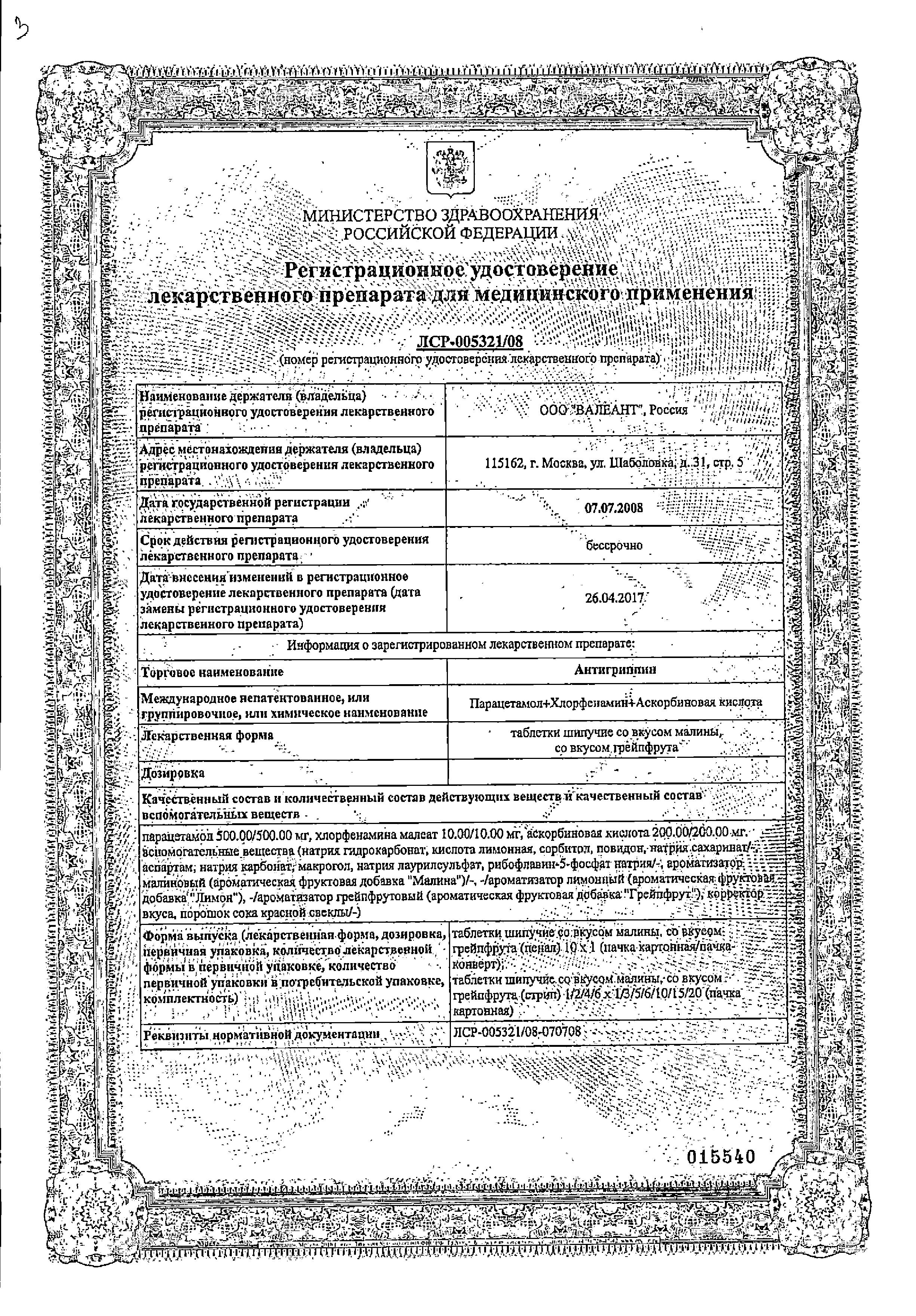 Сертификат Антигриппин, таблетки шипучие (малина), 10 шт. Сертификат Антигриппин, таблетки шипучие (малина), 10 шт.