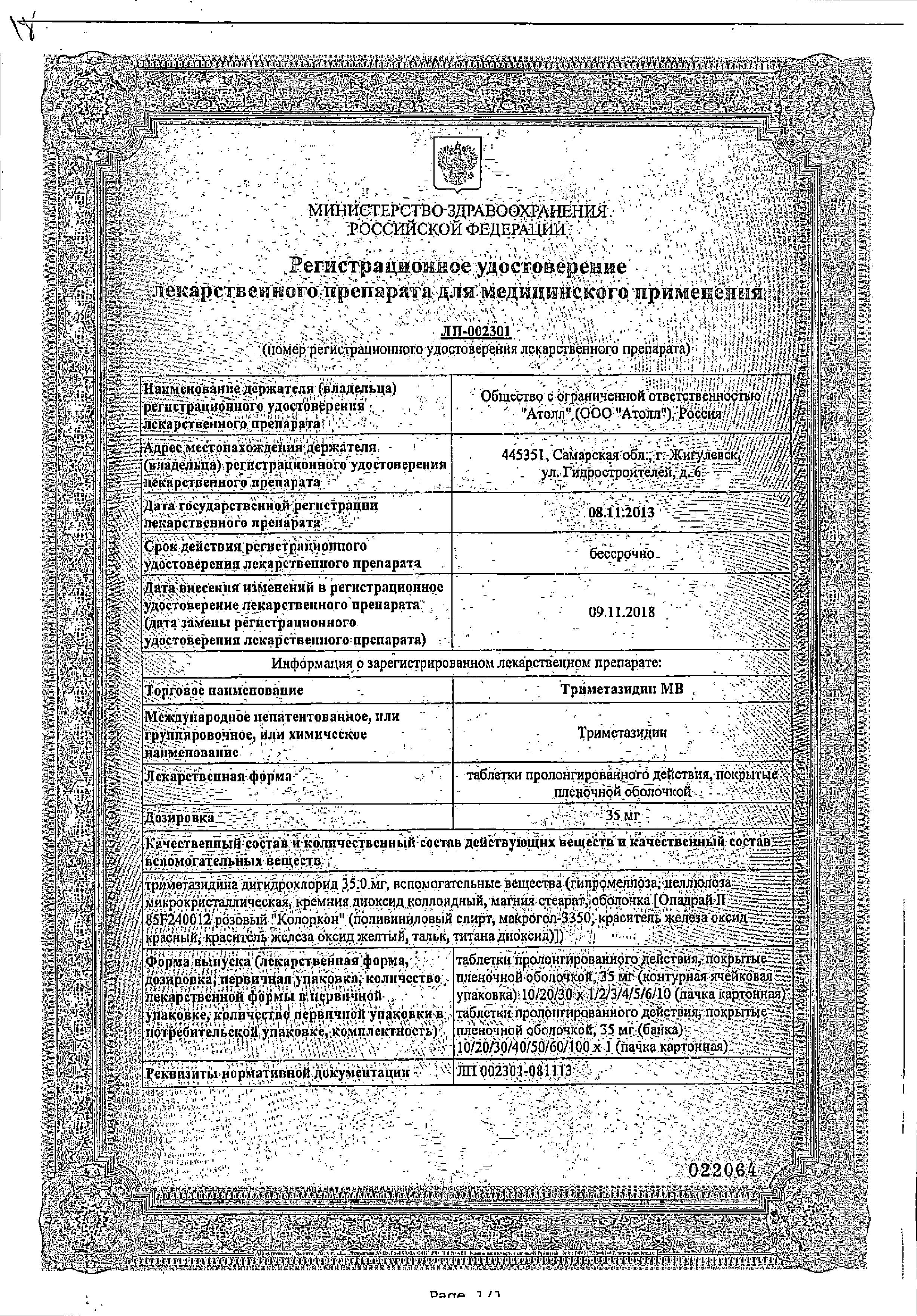 Сертификат на Триметазидин МВ, таблетки пролонг, покрыт. плен. об. 35 мг, 30 шт. Сертификат на Триметазидин МВ, таблетки пролонг, покрыт. плен. об. 35 мг, 30 шт.