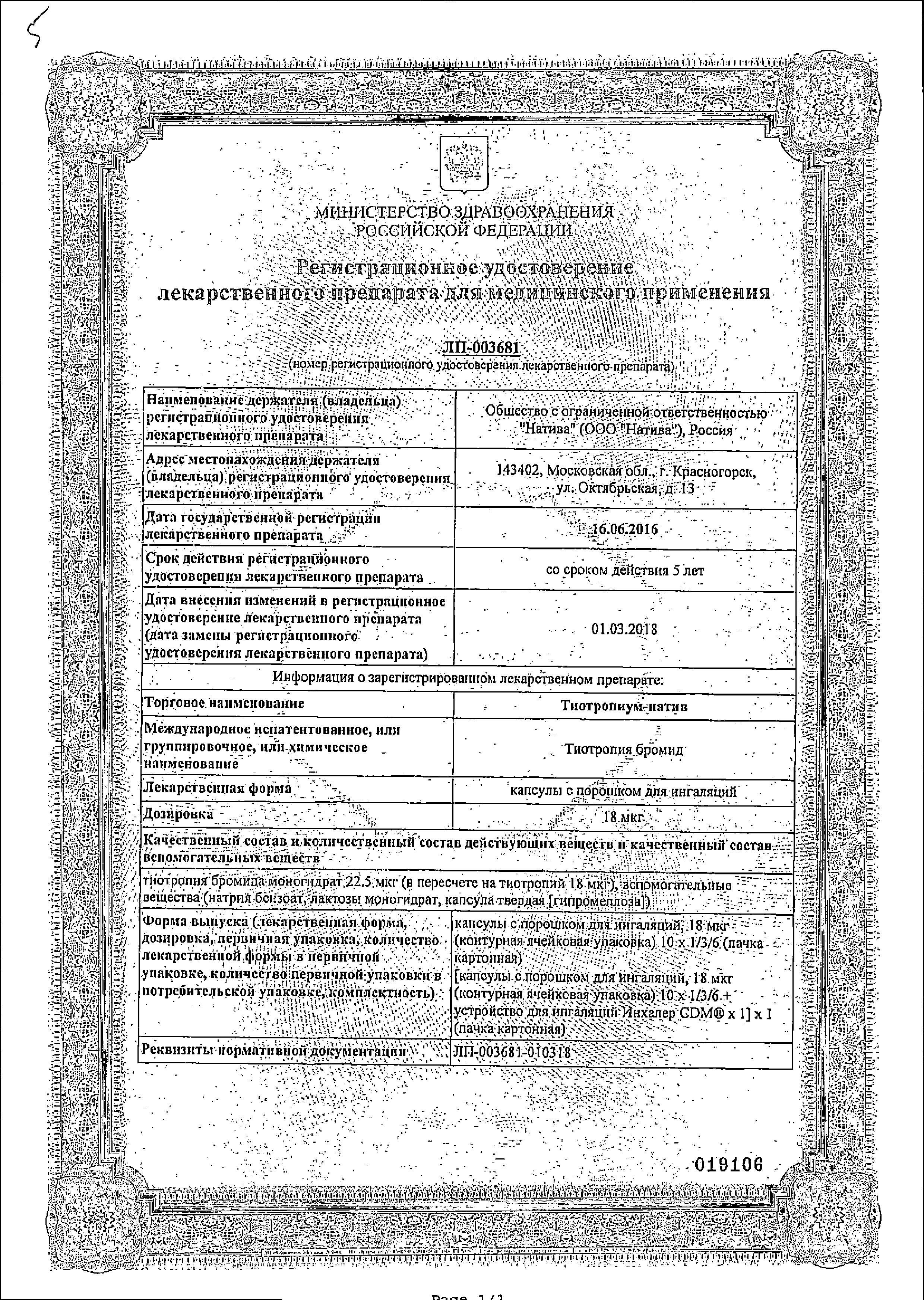 Сертификат на Тиотропиум-натив капс с пор д/ингал 18 мкг х30