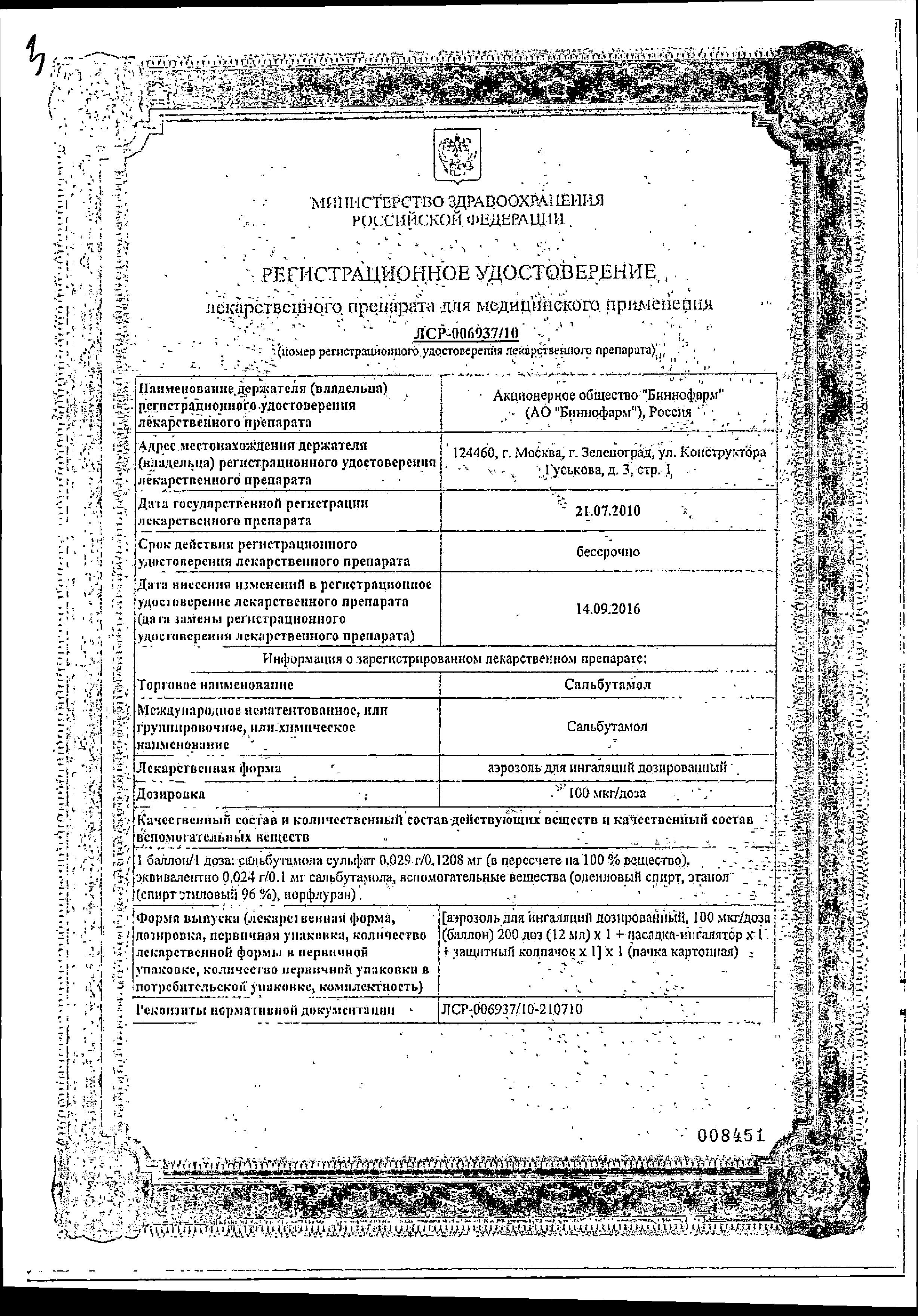 Сертификат Сальбутамол Сертификат Сальбутамол