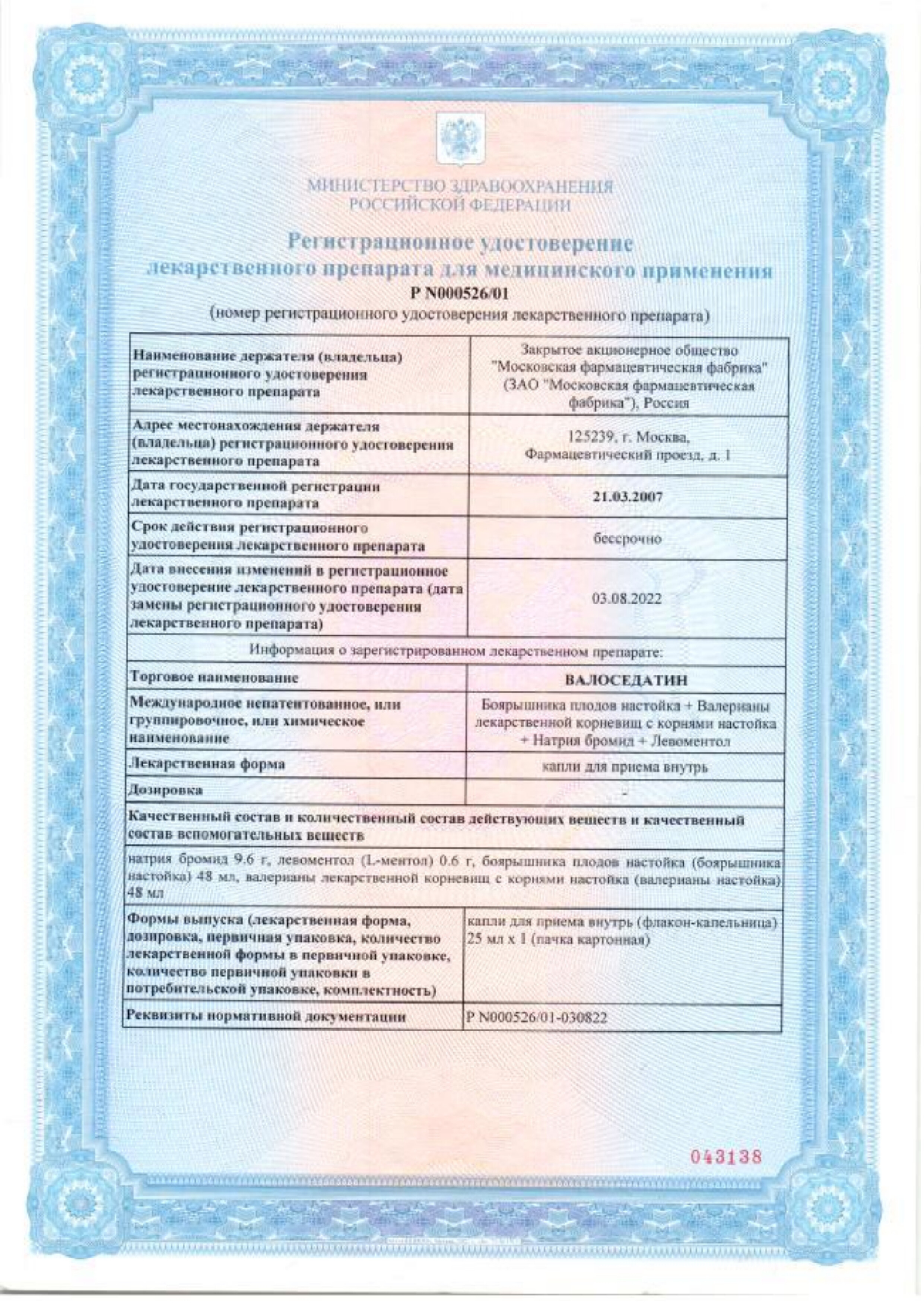 Сертификат Валоседатин Сертификат Валоседатин