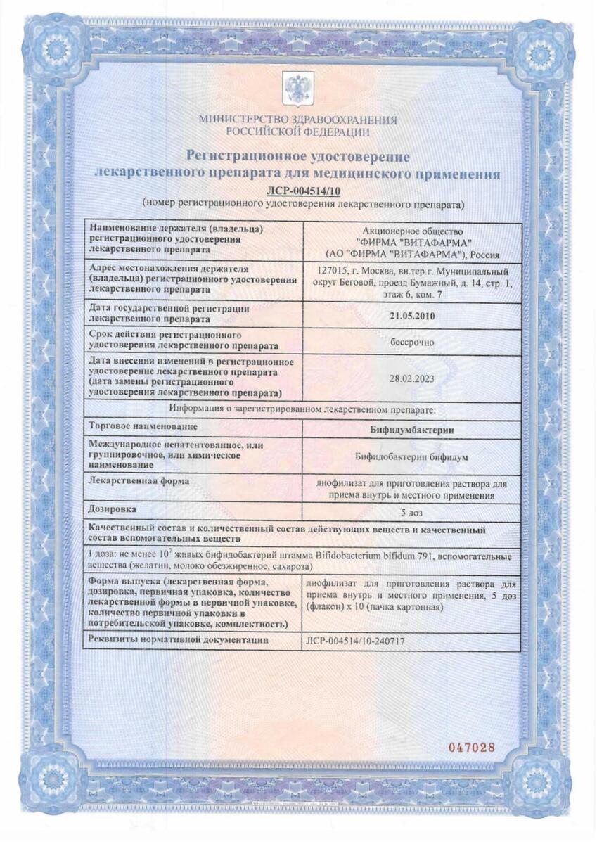 Сертификат на Бифидумбактерин лиофилизат для приготовления раствора для внутреннего и местного применения 5 доз, 10 шт. Сертификат на Бифидумбактерин лиофилизат для приготовления раствора для внутреннего и местного применения 5 доз, 10 шт.