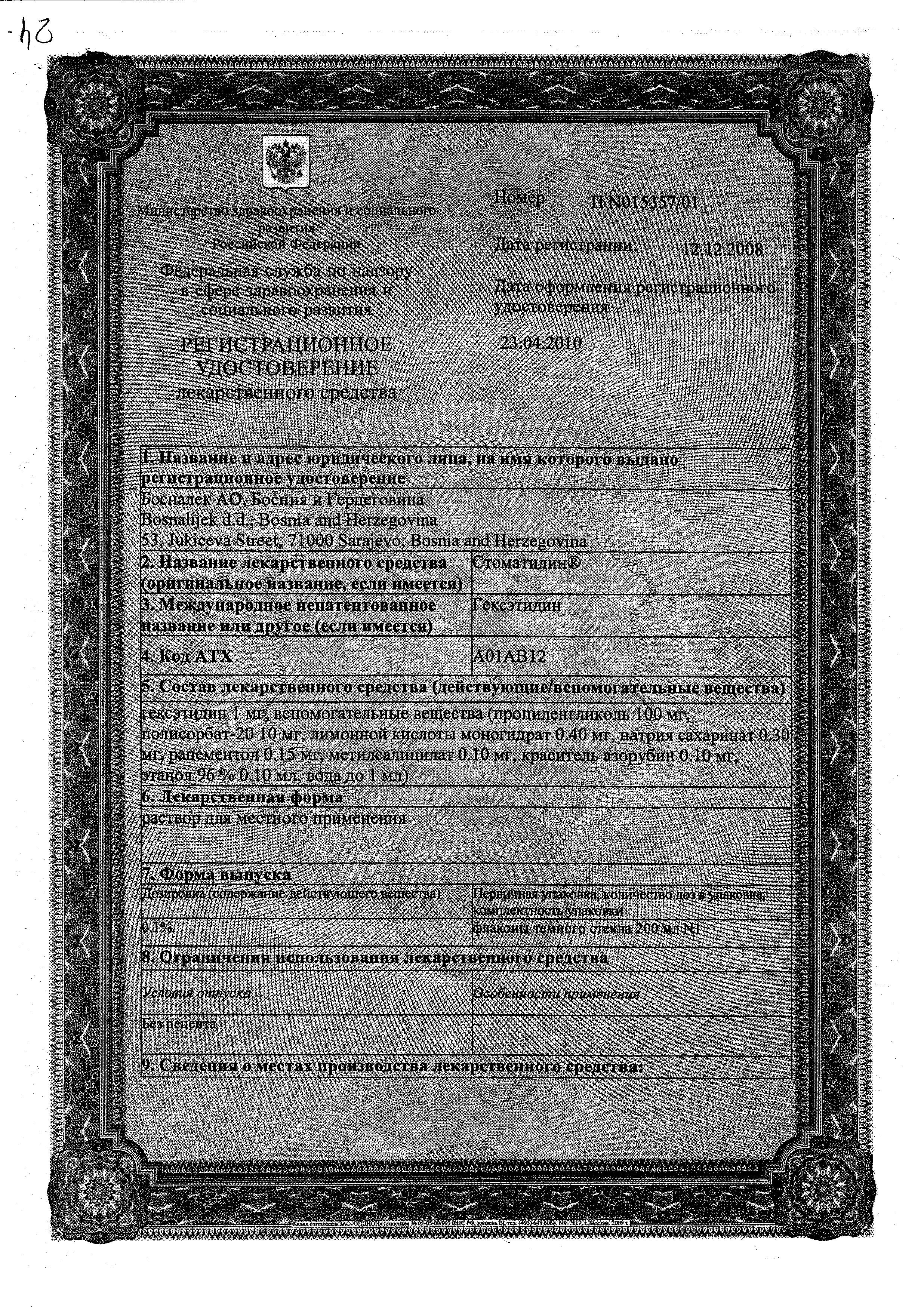 Сертификат Стоматидин Сертификат Стоматидин