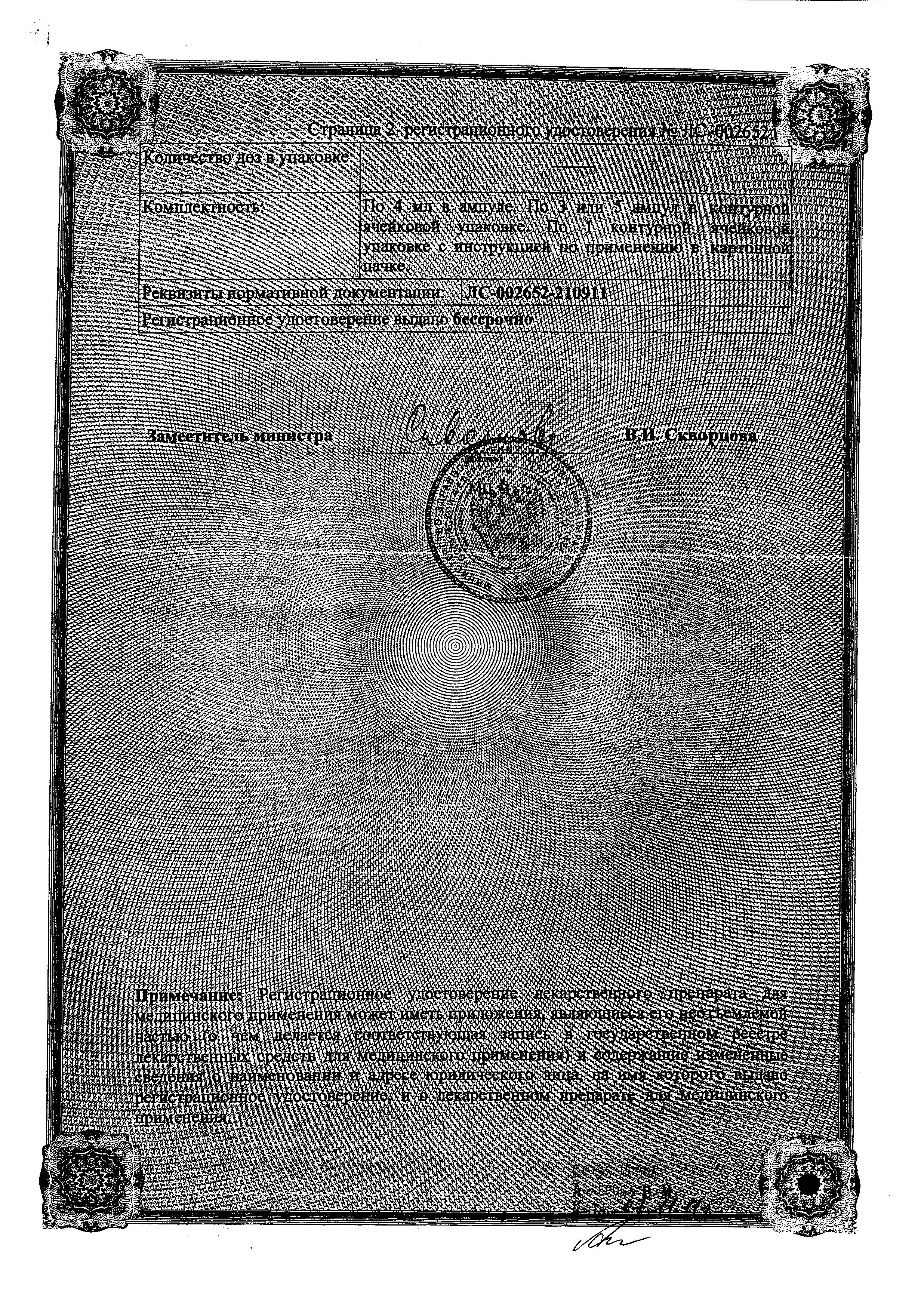 Сертификат на Церетон, раствор для в/в и в/м введения 250 мг/мл, ампулы 4 мл, 5 шт.