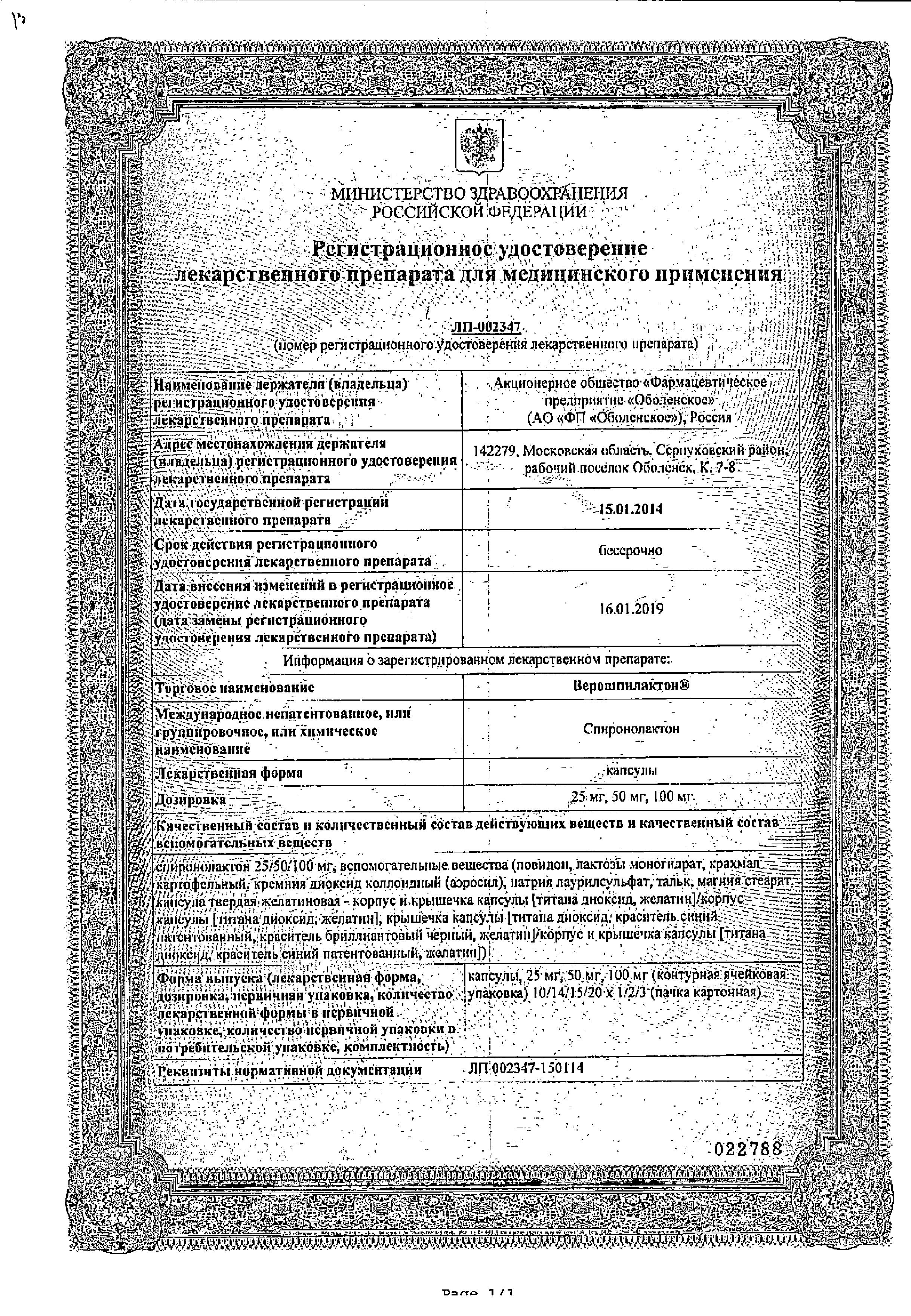 Сертификат на Верошпилактон, капсулы 100 мг, 30 шт.