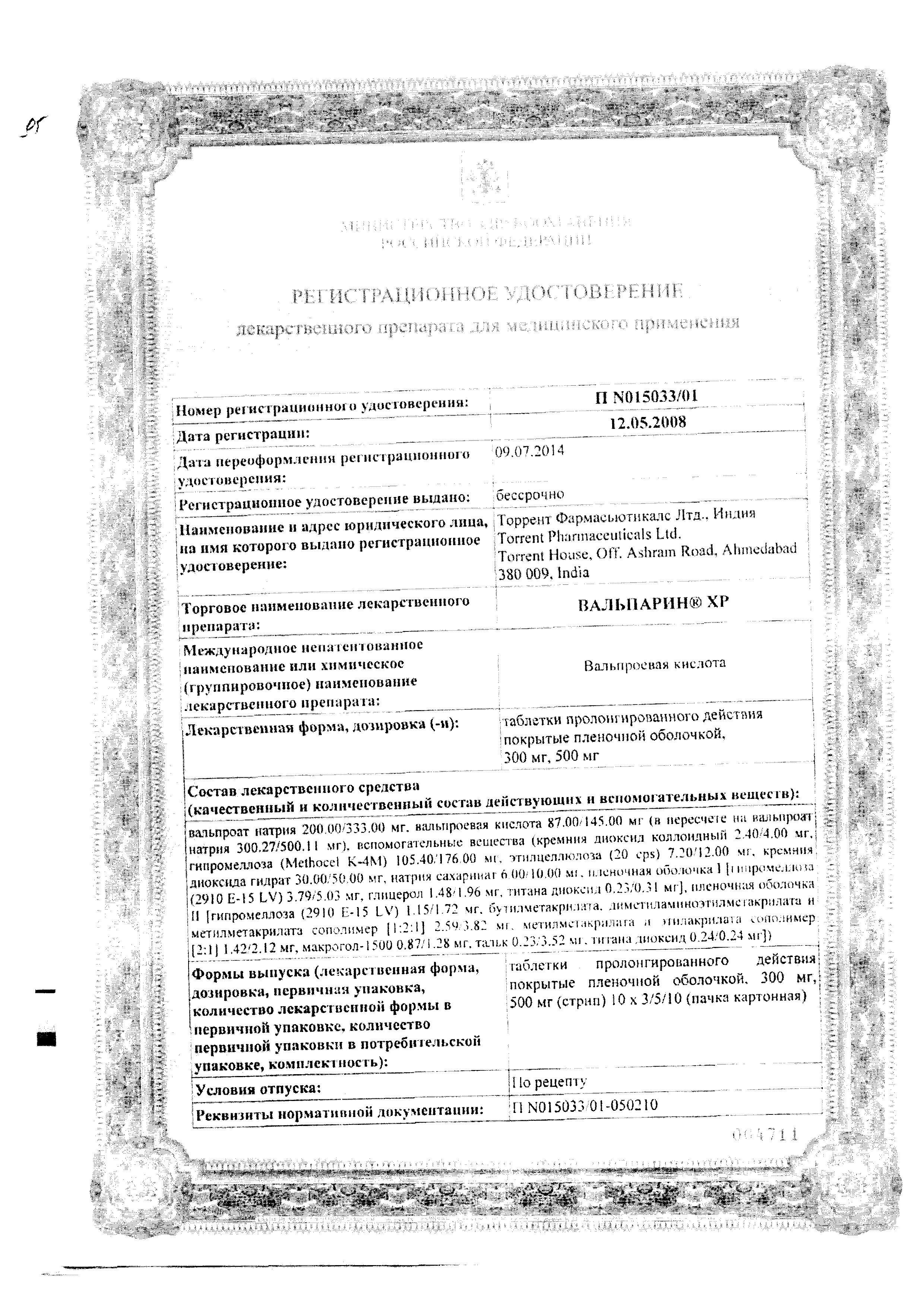 Сертификат на Вальпарин ХР, таблетки пролонг. покрытые пленочной оболочкой 300 мг, 100 шт. Сертификат на Вальпарин ХР, таблетки пролонг. покрытые пленочной оболочкой 300 мг, 100 шт.