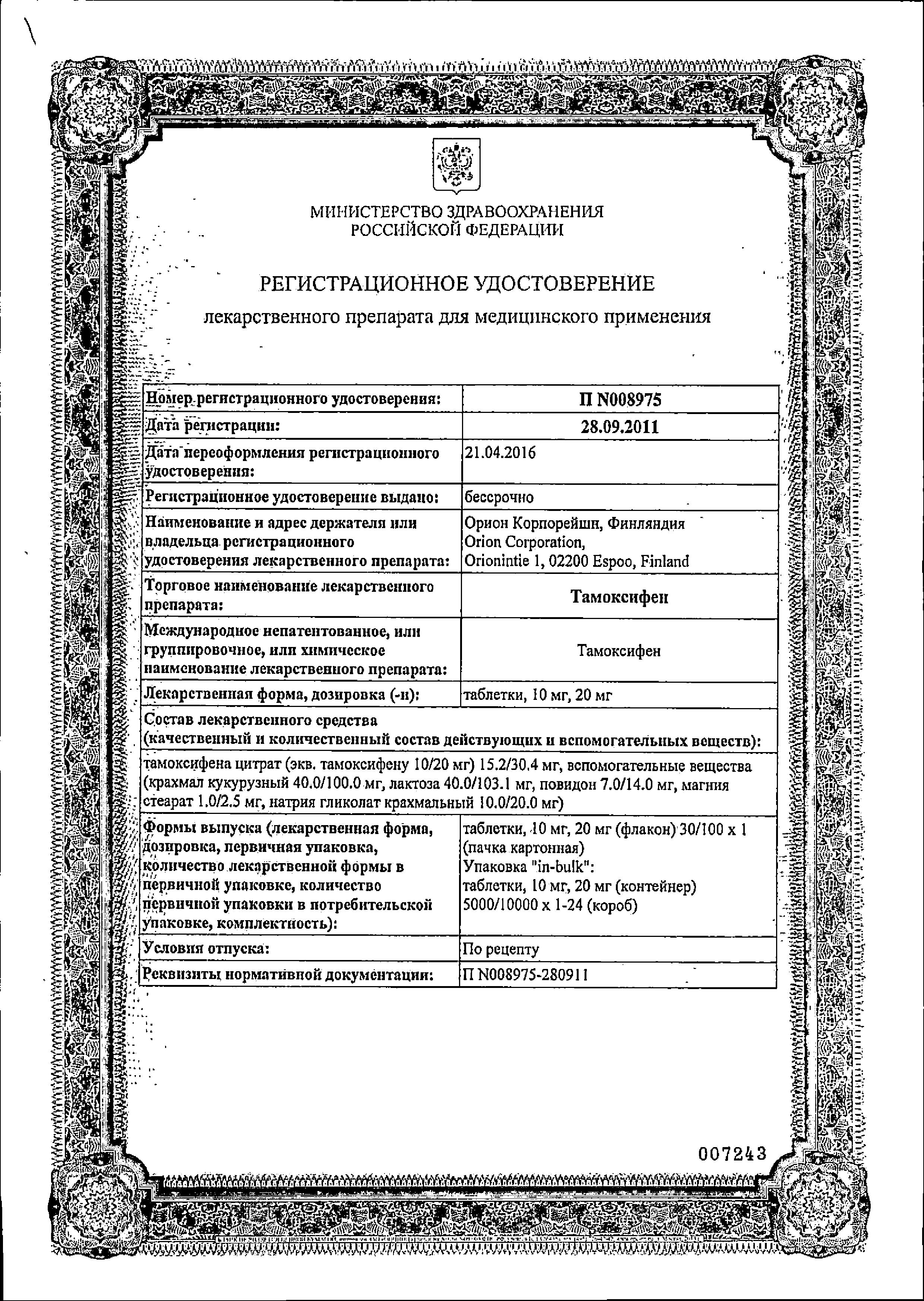 Сертификат Тамоксифен