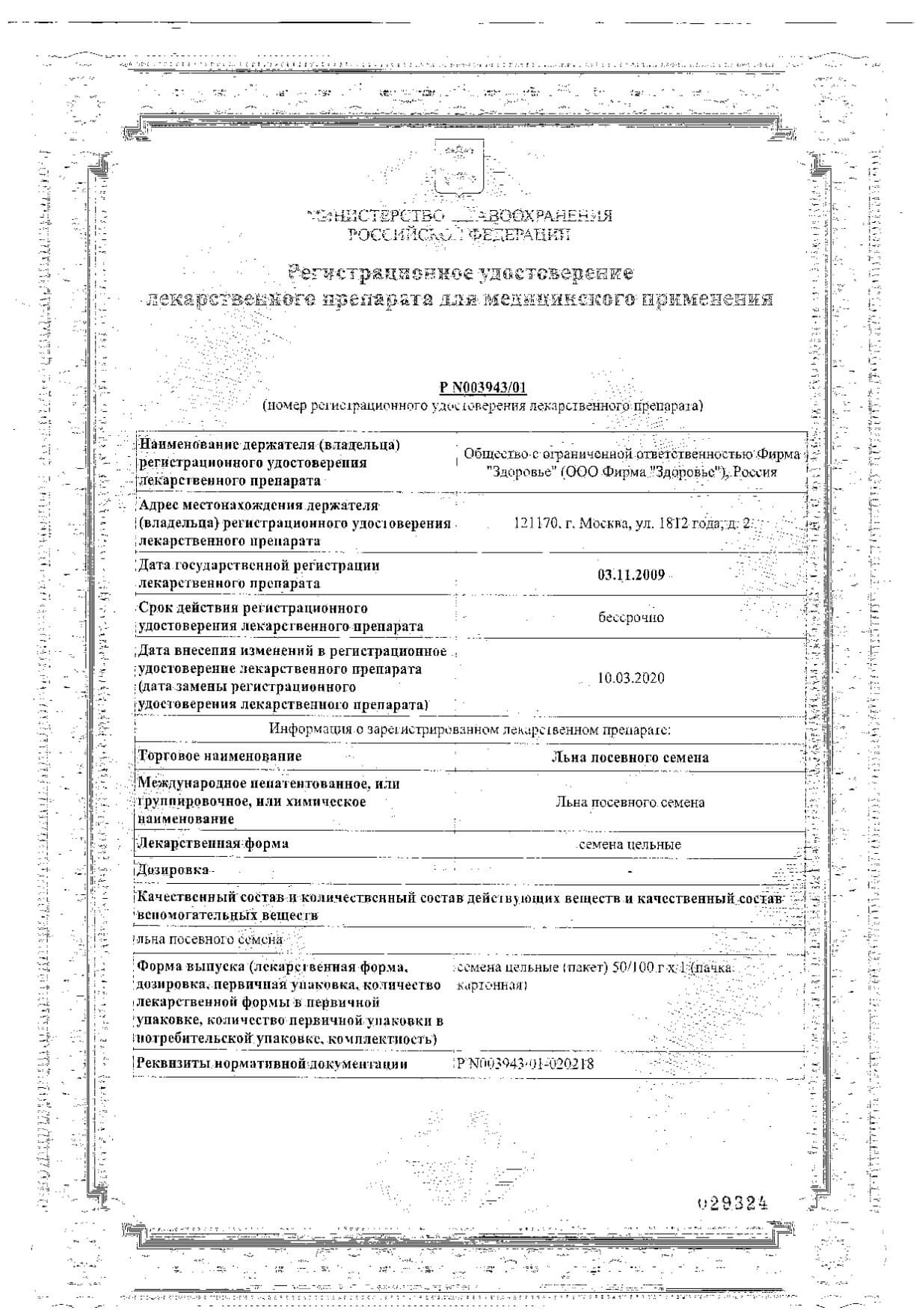 Сертификат Льна посевного семена