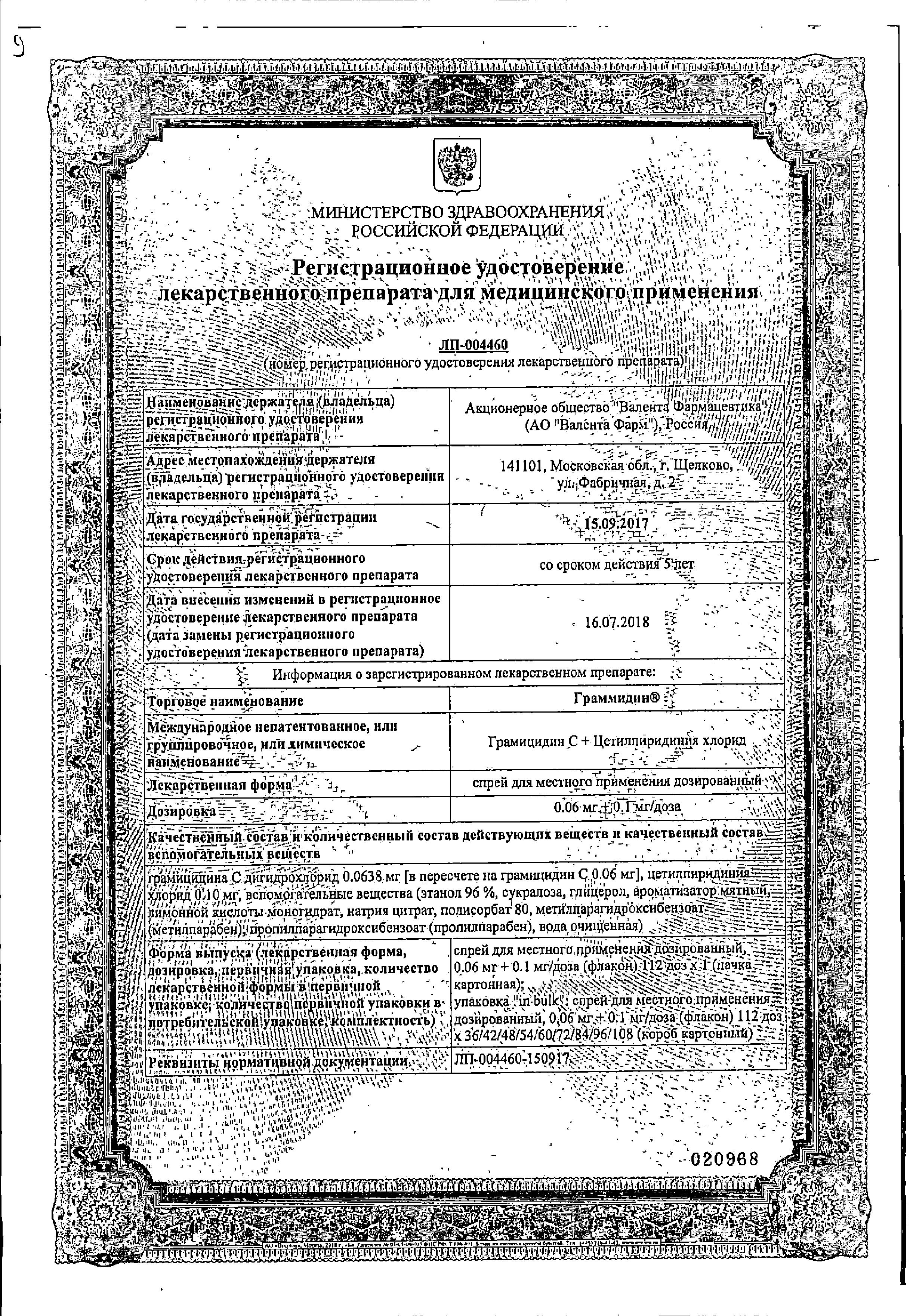 Сертификат на Граммидин, спрей 0,06 мг+0,1 мг/доза, 112 доз Сертификат на Граммидин, спрей 0,06 мг+0,1 мг/доза, 112 доз