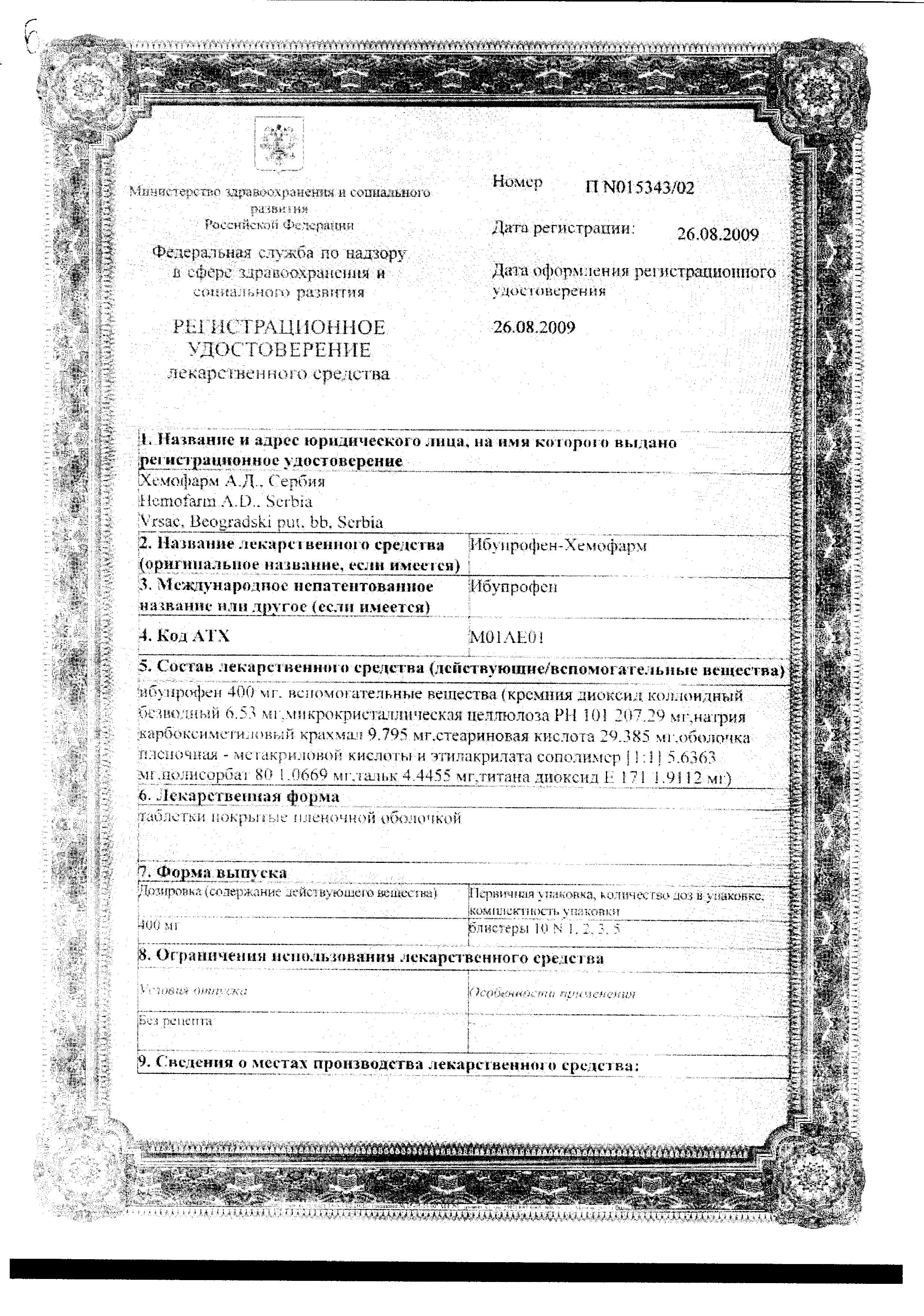Сертификат на Ибупрофен-Хемофарм, таблетки покрыт. плен. об. 400 мг, 30 шт. Сертификат на Ибупрофен-Хемофарм, таблетки покрыт. плен. об. 400 мг, 30 шт.