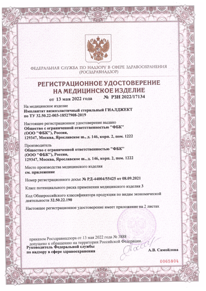 Сертификат Гиалджект Сертификат Гиалджект