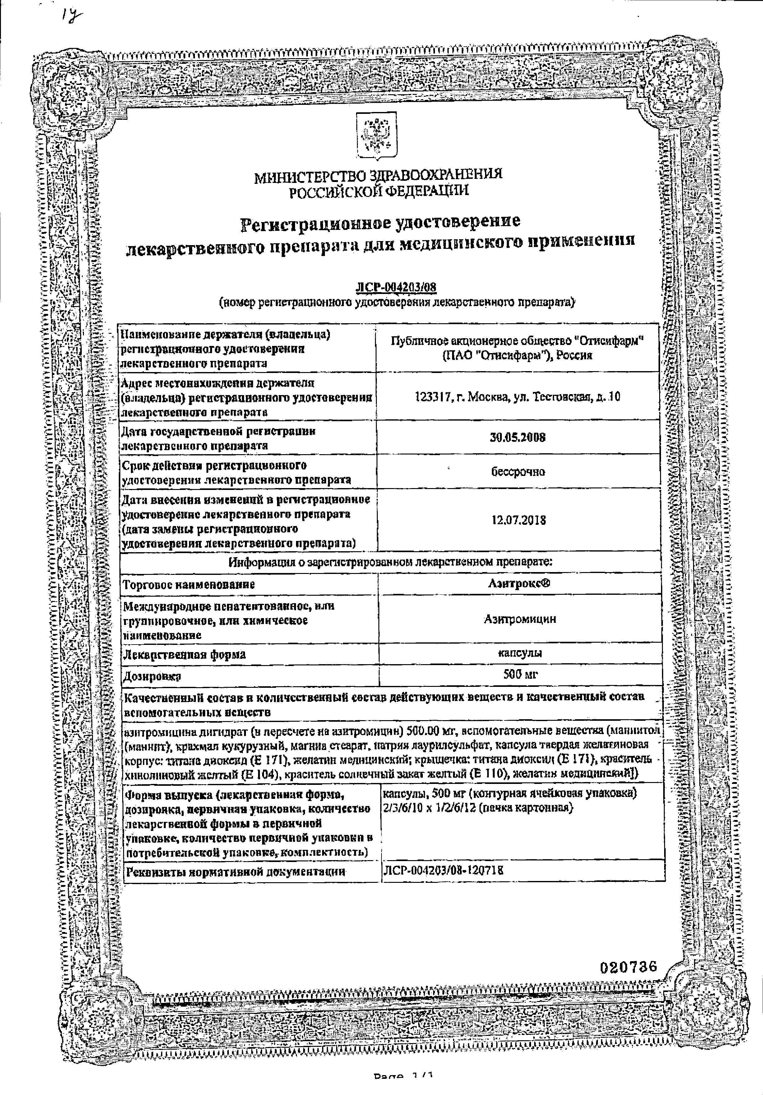 Сертификат на Азитрокс, капсулы 500 мг, 2 шт. Сертификат на Азитрокс, капсулы 500 мг, 2 шт.