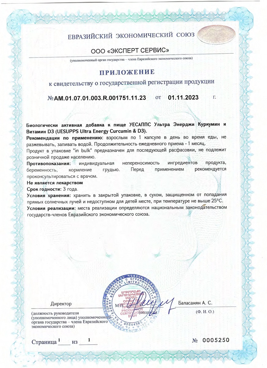 Сертификат UESUPPS Ультра Энерджи Куркумин и Витамин D3 Сертификат UESUPPS Ультра Энерджи Куркумин и Витамин D3