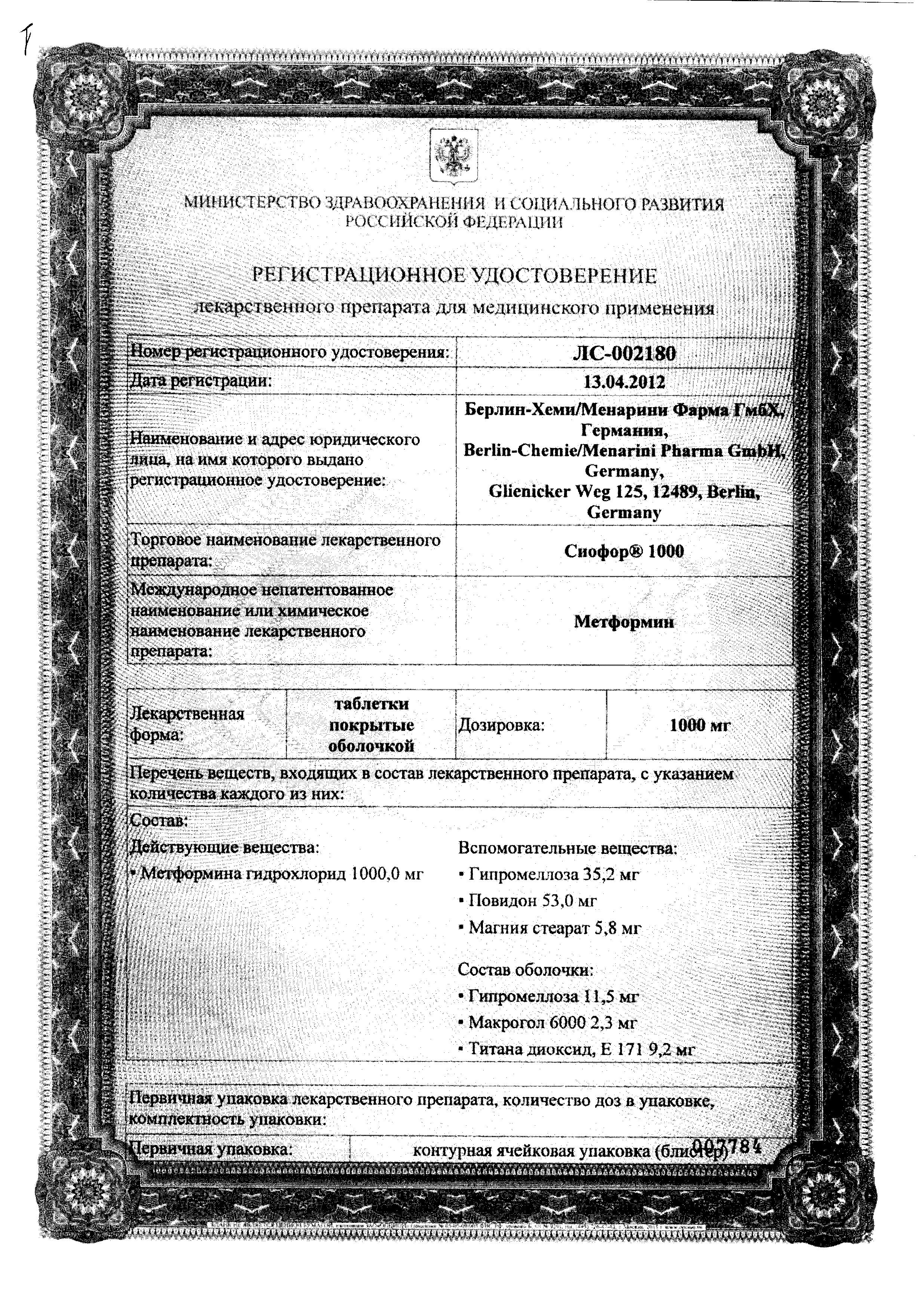 Сертификат Сиофор Сертификат Сиофор
