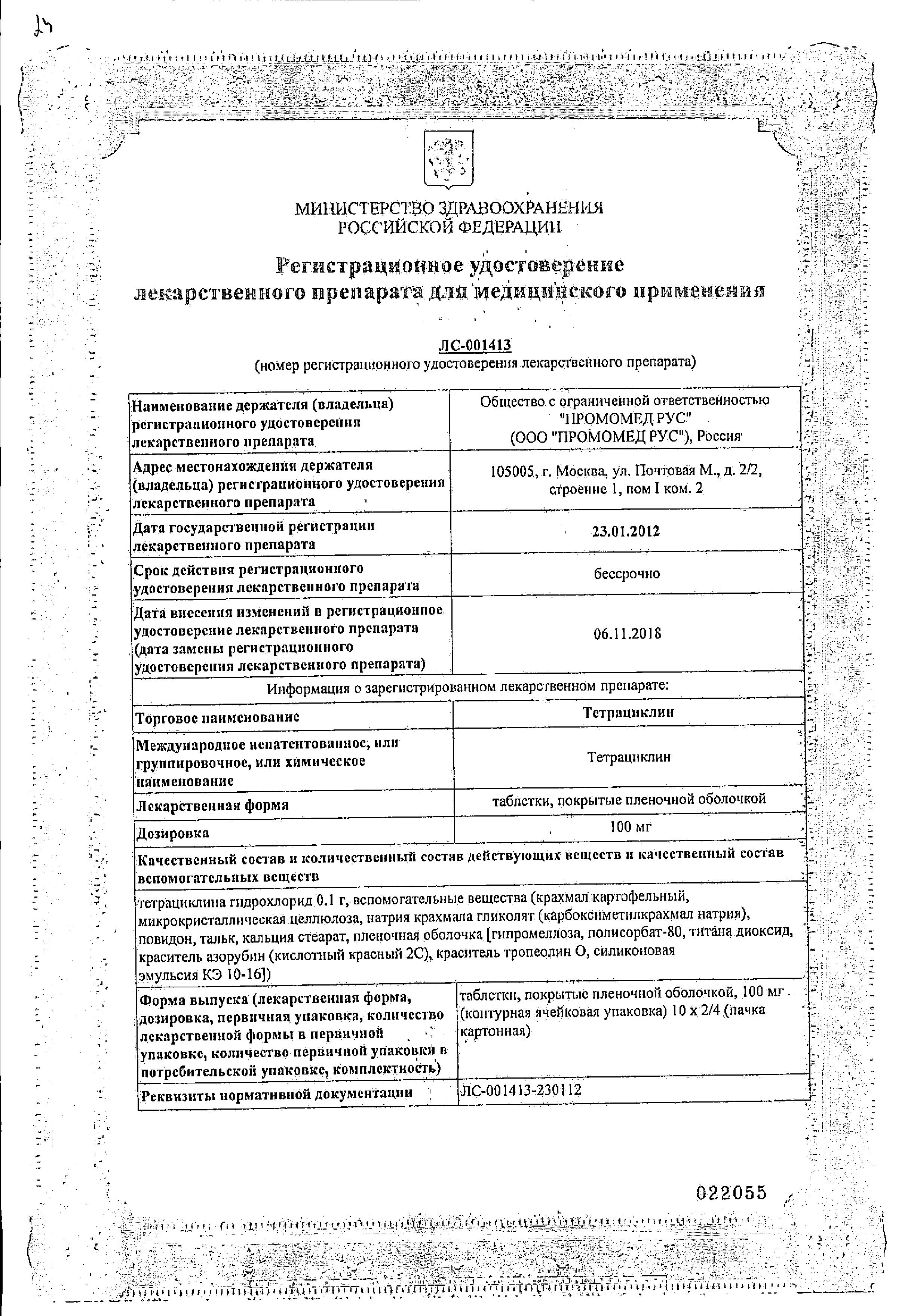 Сертификат на Тетрациклин, таблетки 100 мг, 20 шт. Сертификат на Тетрациклин, таблетки 100 мг, 20 шт.