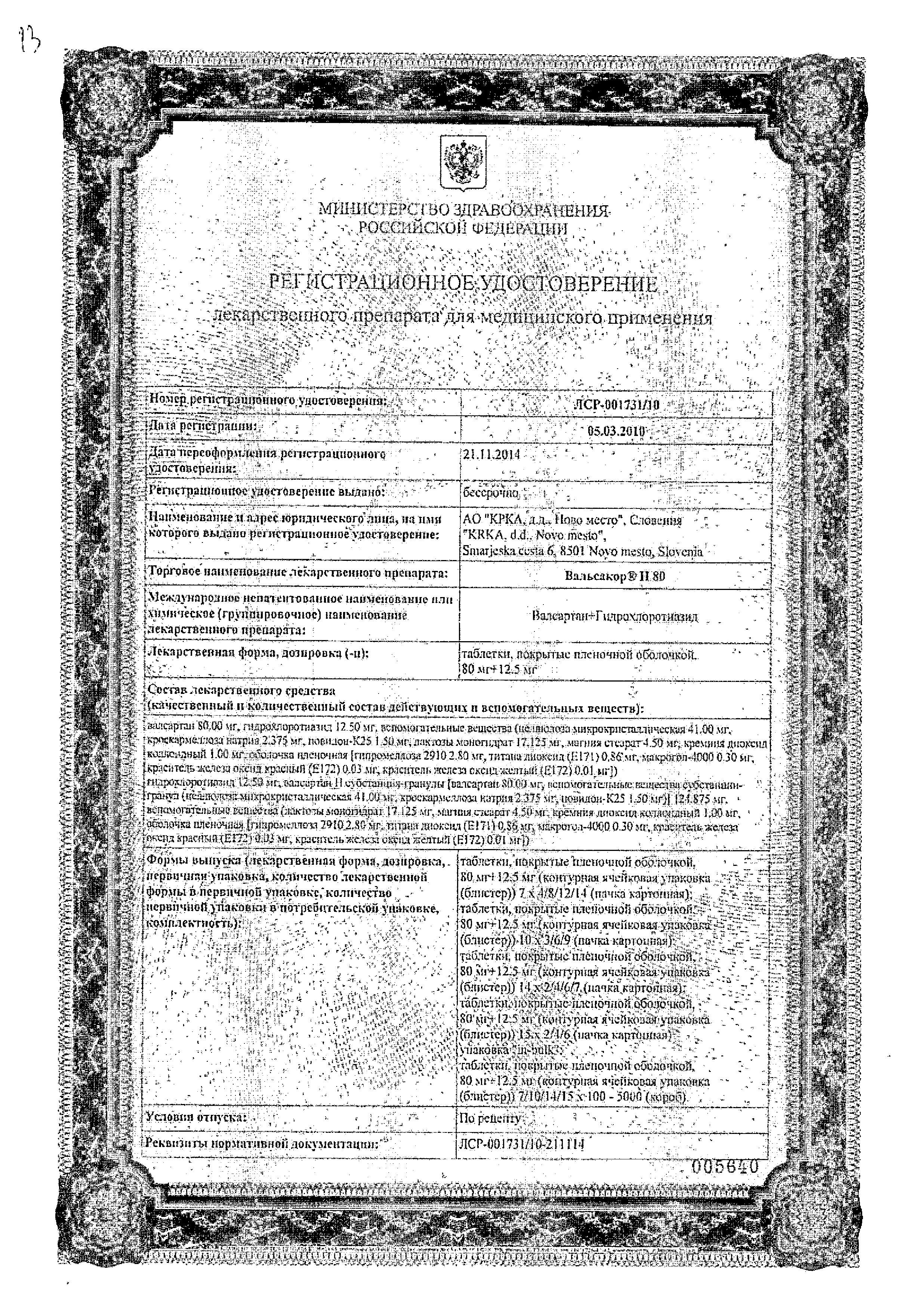Сертификат на Вальсакор Н 80, таблетки покрыт. плен. об. 80 мг+12,5 мг, 30 шт. Сертификат на Вальсакор Н 80, таблетки покрыт. плен. об. 80 мг+12,5 мг, 30 шт.