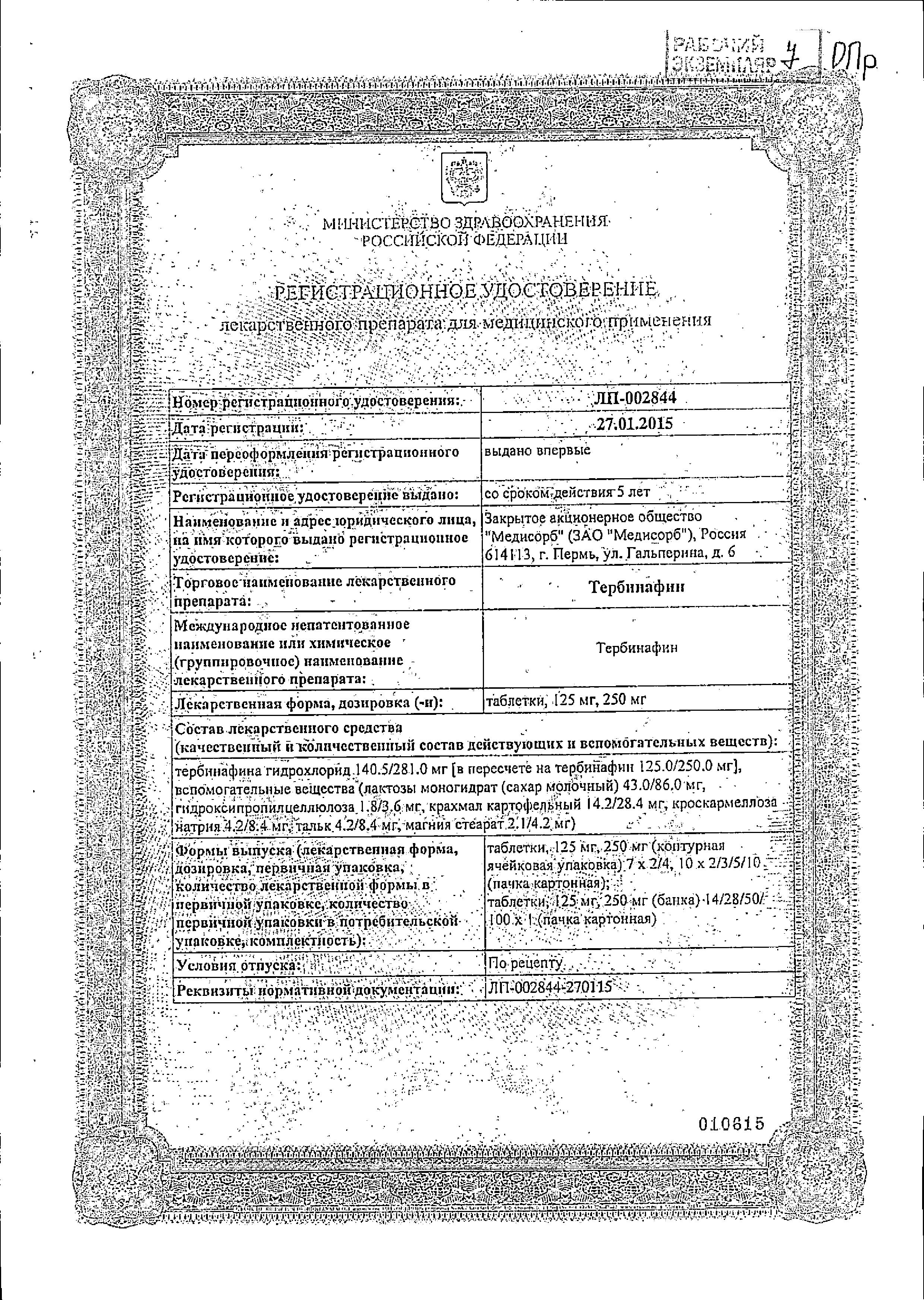 Сертификат на Тербинафин, таблетки 250 мг, 28 шт. (Медисорб) Сертификат на Тербинафин, таблетки 250 мг, 28 шт. (Медисорб)