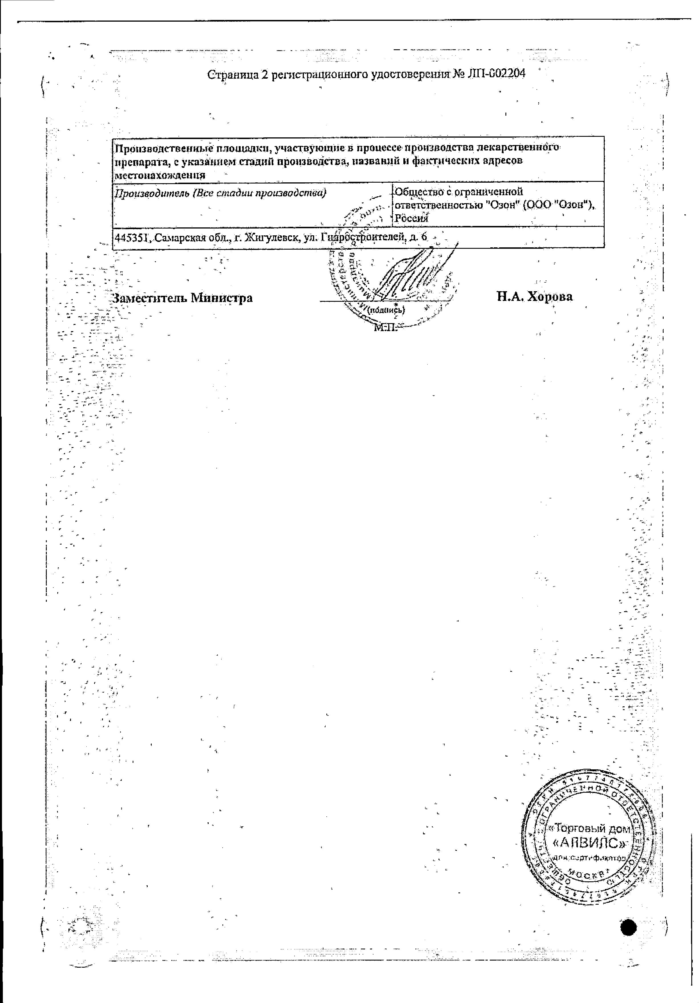 Сертификат Офлоксацин Сертификат Офлоксацин