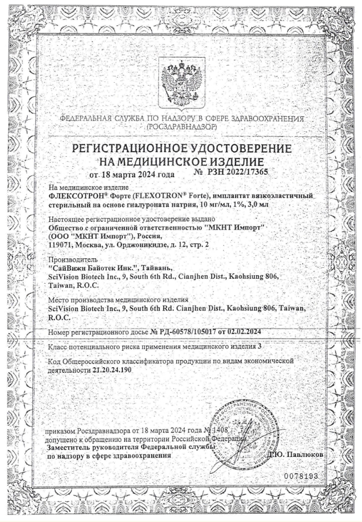 Сертификат на Флексотрон Форте, имплантат вязкоэластичный стерильный 10 мг/мл, 3 мл, 1 шт.
