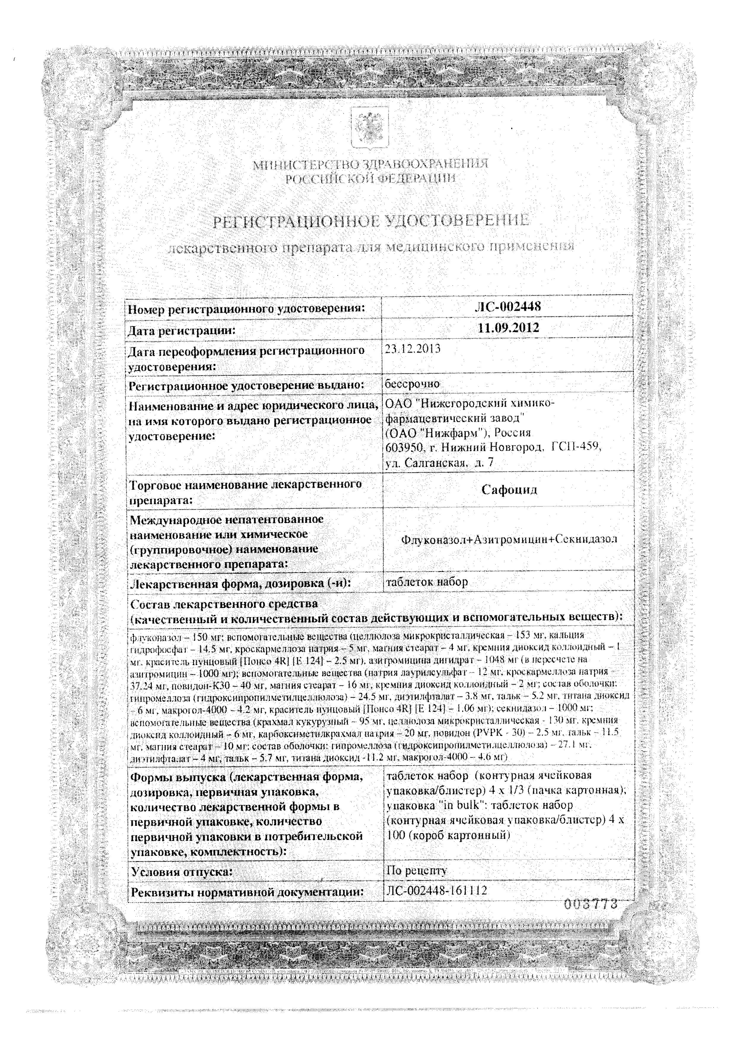 Сертификат Сафоцид Сертификат Сафоцид