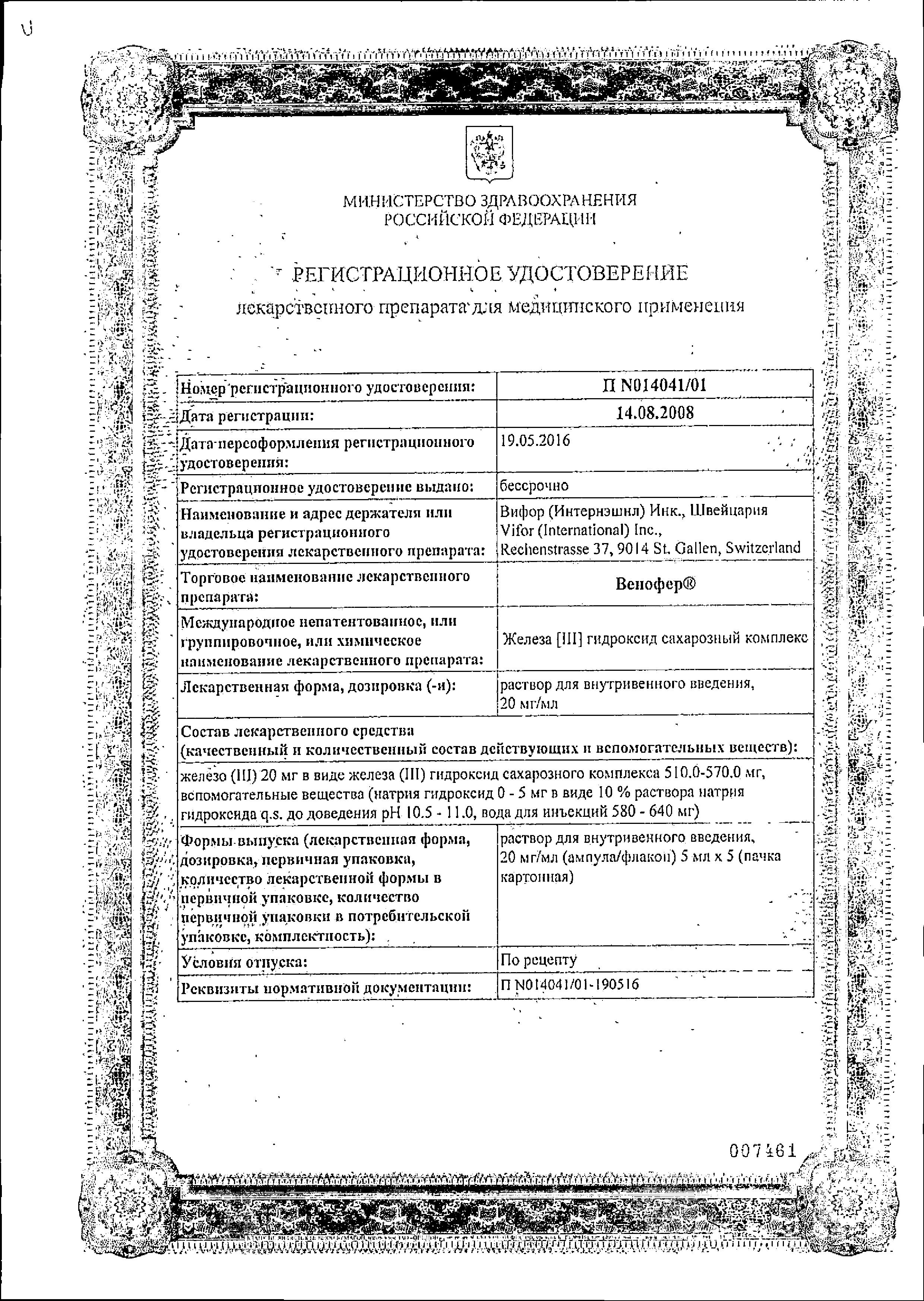 Сертификат на Венофер, раствор 20 мг/мл, ампулы 5 мл, 5 шт. Сертификат на Венофер, раствор 20 мг/мл, ампулы 5 мл, 5 шт.