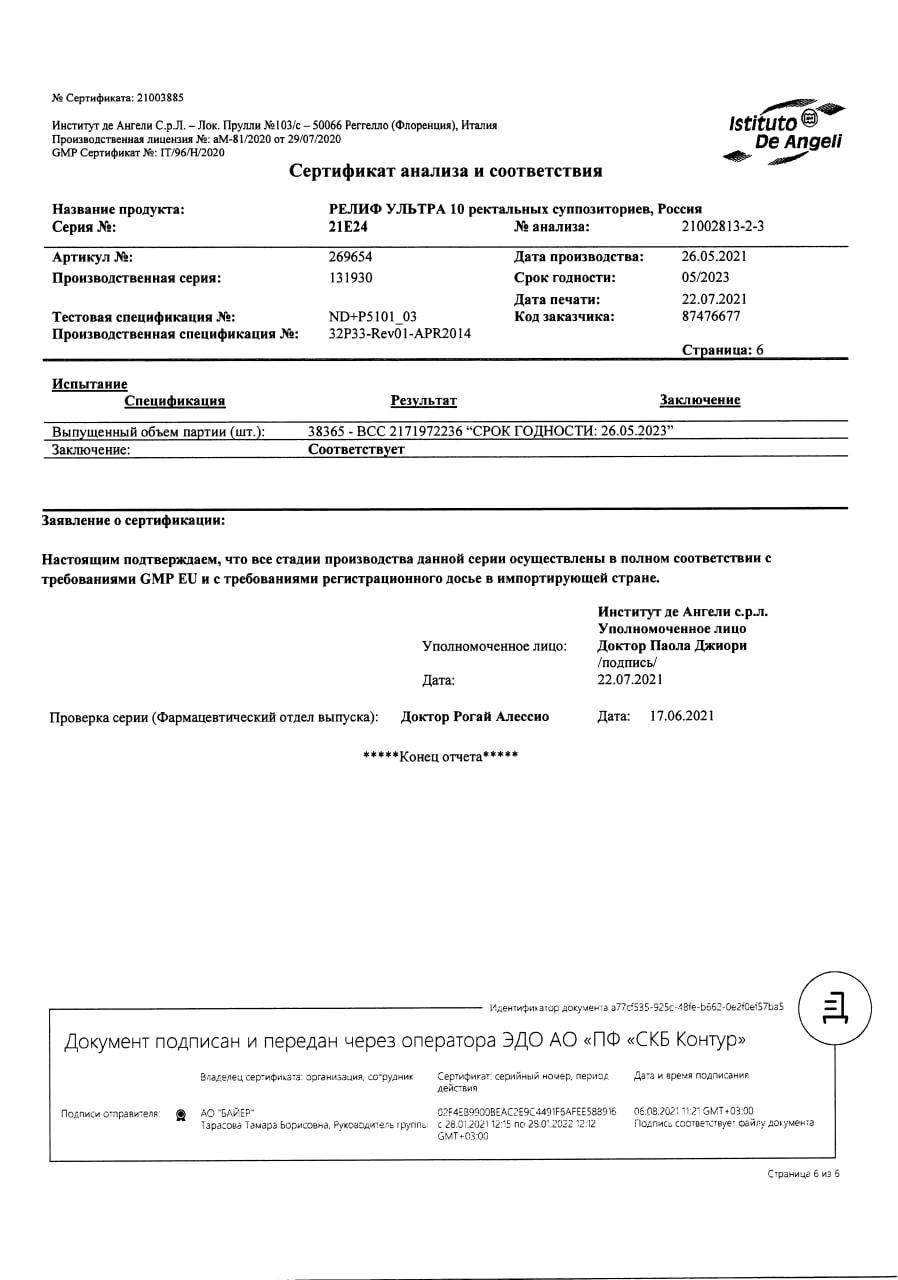 Сертификат на Релиф Ультра, суппозитории ректальные 10 мг+11 мг,10 шт. Сертификат на Релиф Ультра, суппозитории ректальные 10 мг+11 мг,10 шт.