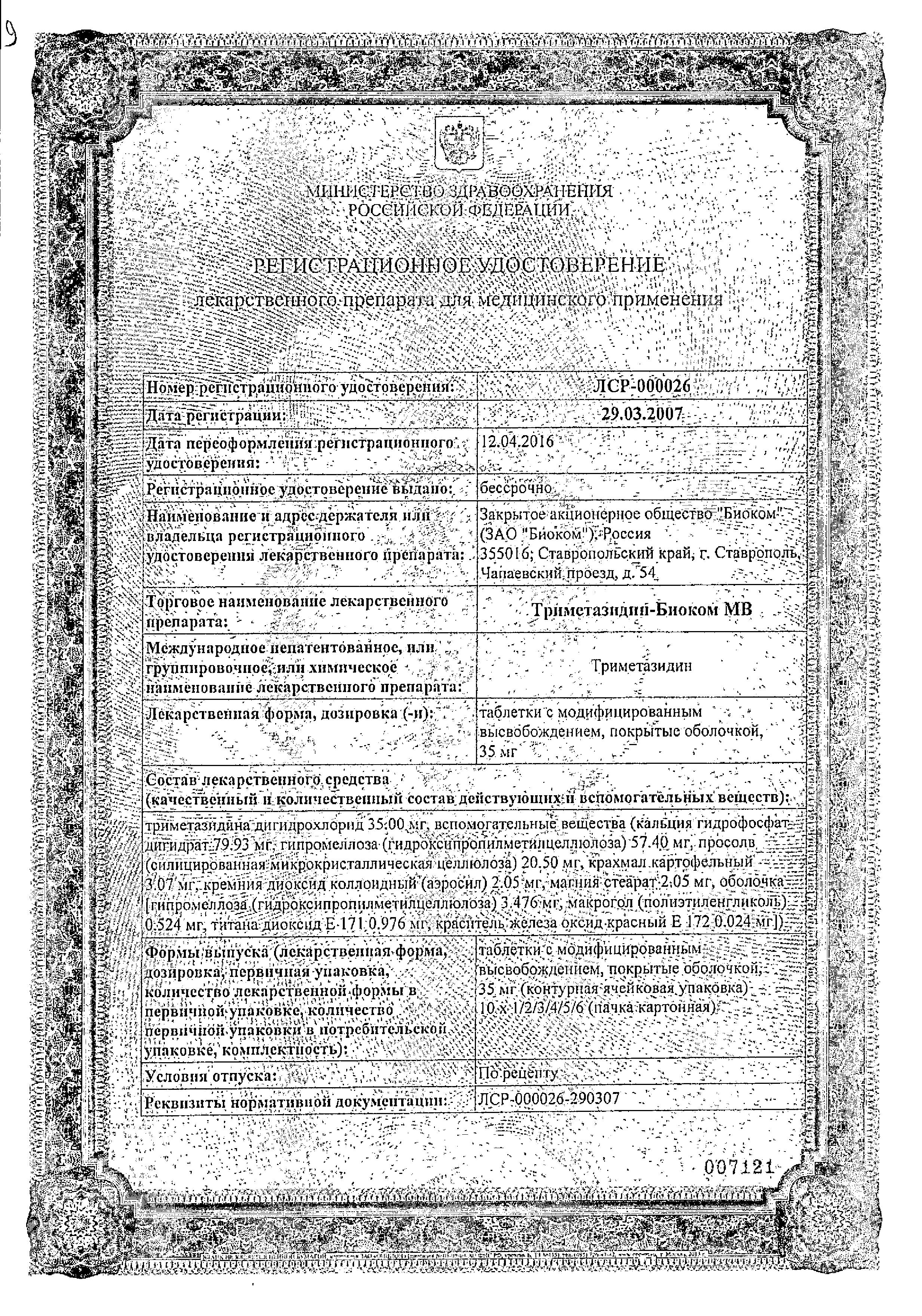 Сертификат на Триметазидин-Биоком МВ, таблетки с модиф, высв, 35 мг, 30 шт. Сертификат на Триметазидин-Биоком МВ, таблетки с модиф, высв, 35 мг, 30 шт.