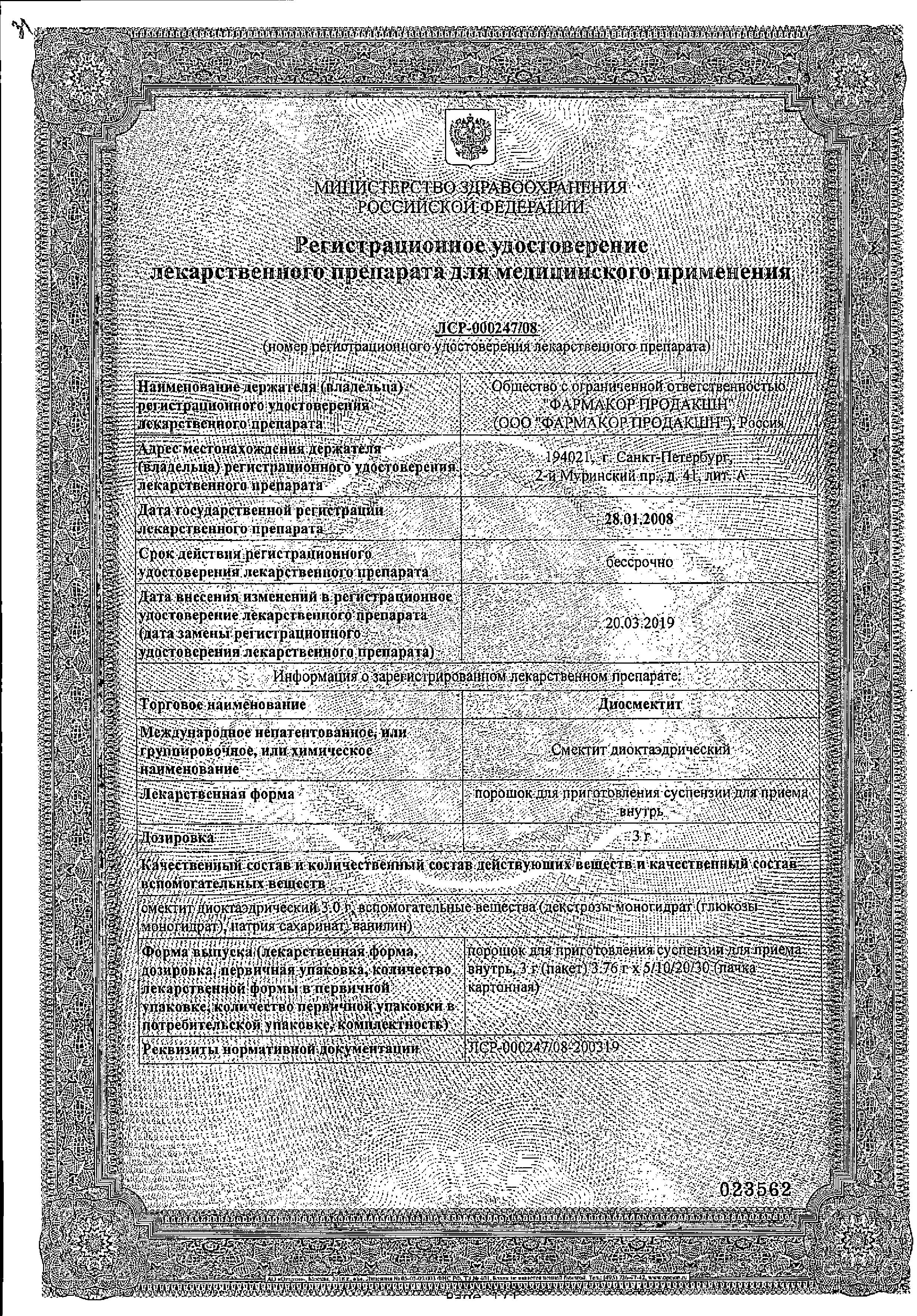 Сертификат Диосмектит Сертификат Диосмектит