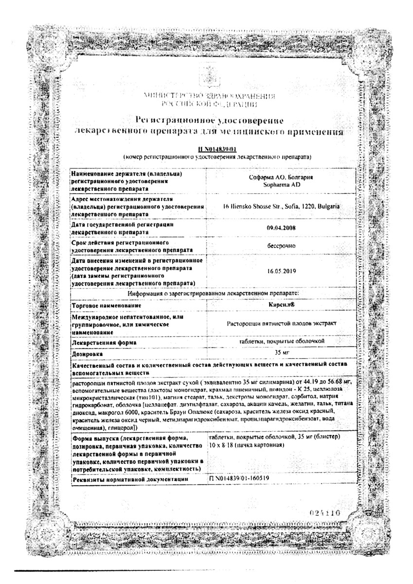 Сертификат Карсил Сертификат Карсил