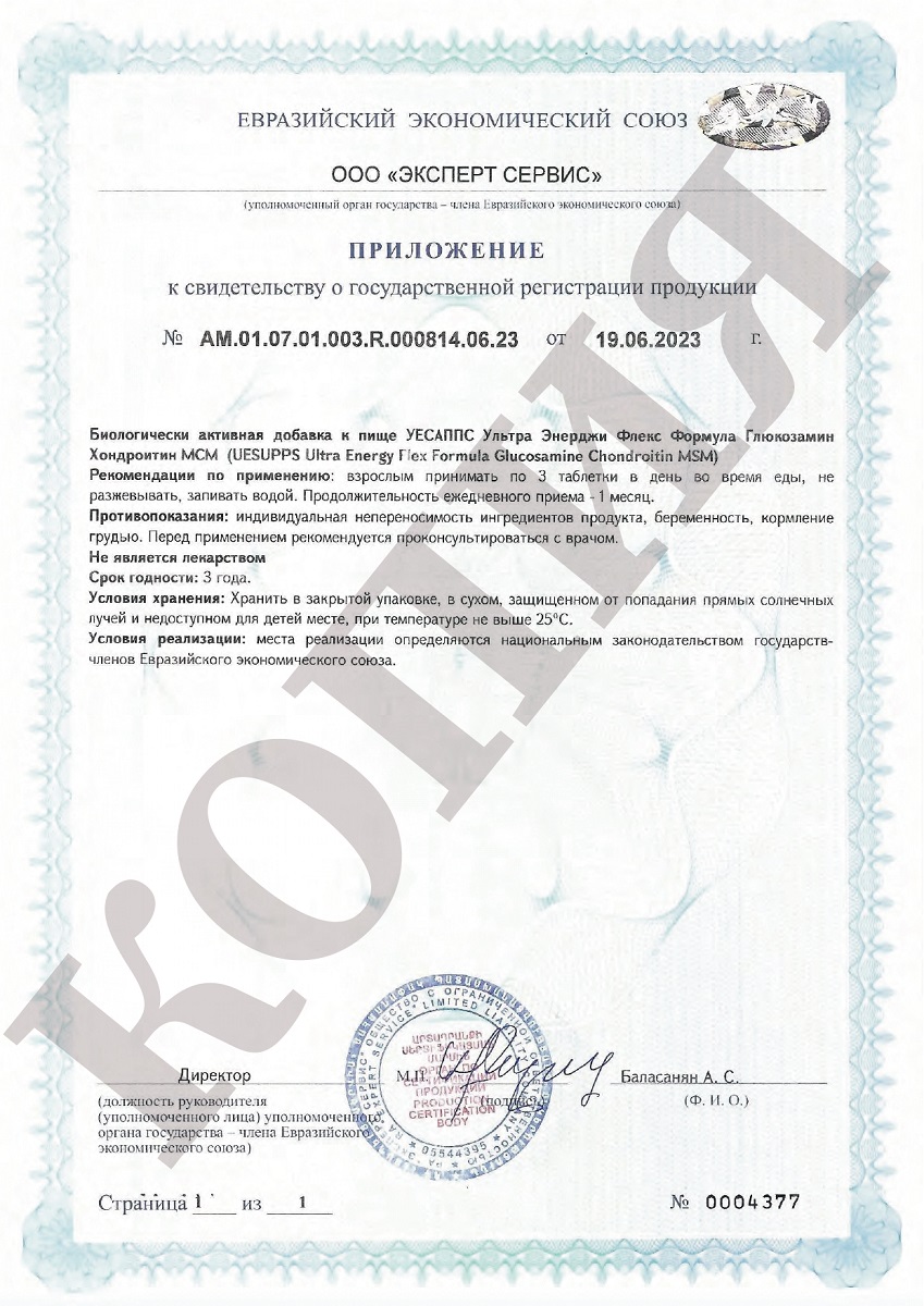 Сертификат на UESUPPS Ультра Энерджи Глюкозамин Хондроитин МСМ, таблетки, 90 шт. Сертификат на UESUPPS Ультра Энерджи Глюкозамин Хондроитин МСМ, таблетки, 90 шт.