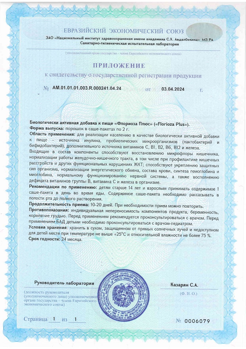 Сертификат Флориоза Плюс Сертификат Флориоза Плюс