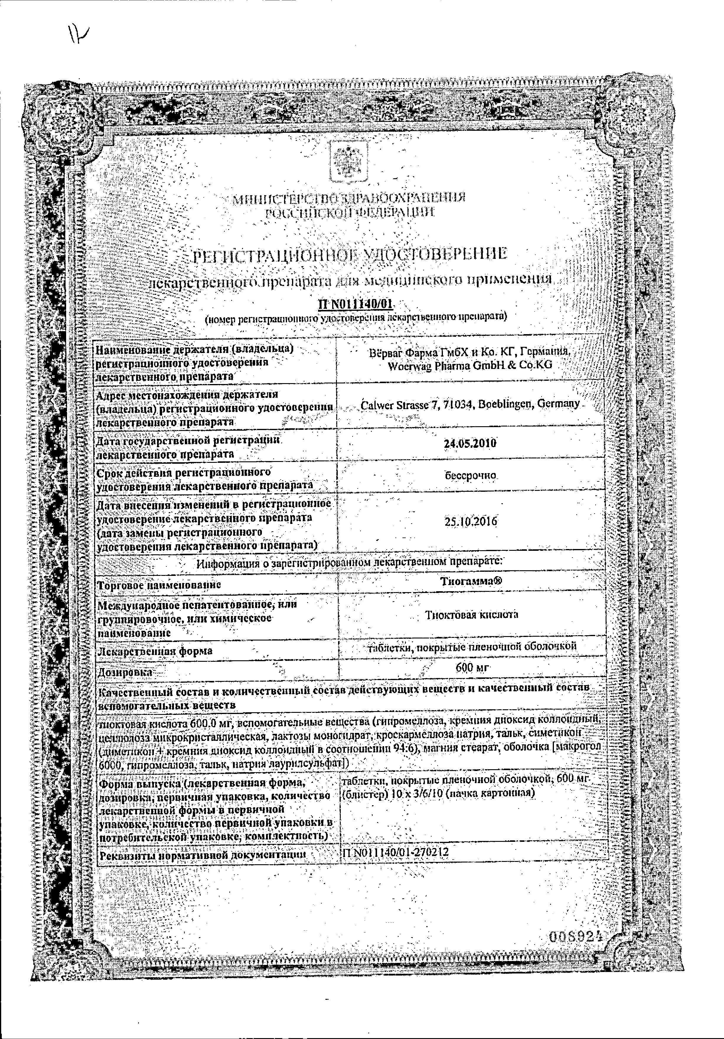 Сертификат на Тиогамма таблетки, покрытые пленочной оболочкой 600 мг, 30 шт. Сертификат на Тиогамма таблетки, покрытые пленочной оболочкой 600 мг, 30 шт.