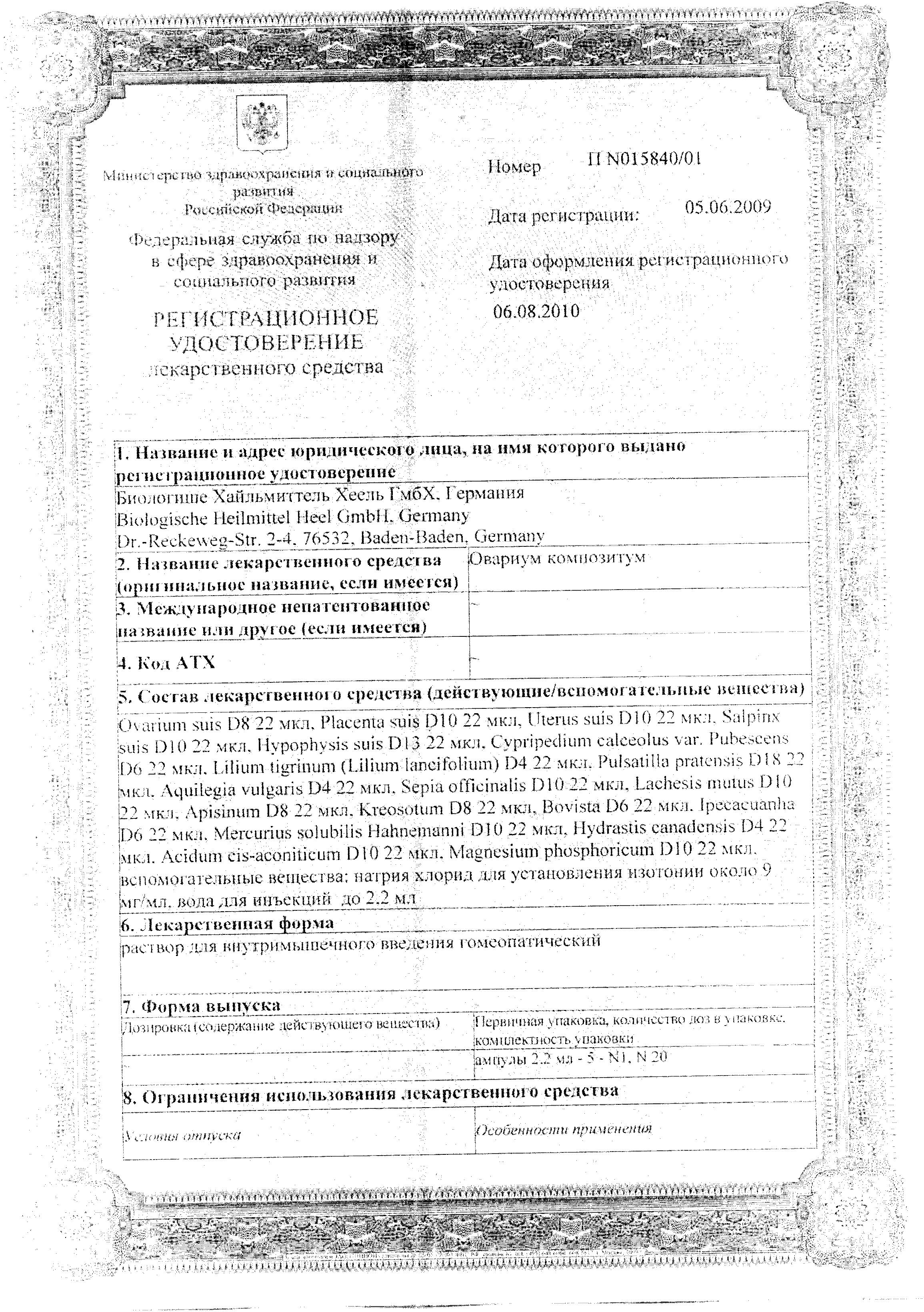 Сертификат Овариум Композитум Сертификат Овариум Композитум