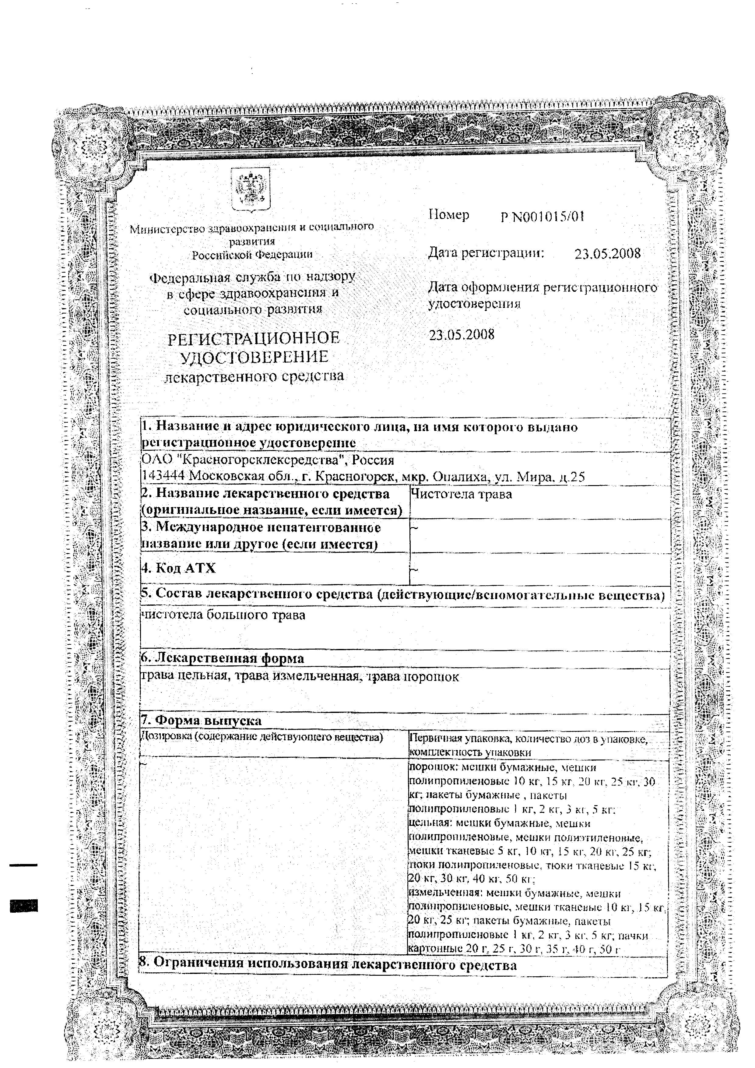 Сертификат Чистотел Сертификат Чистотел