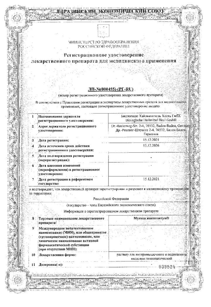 Сертификат Мукоза Композитум
