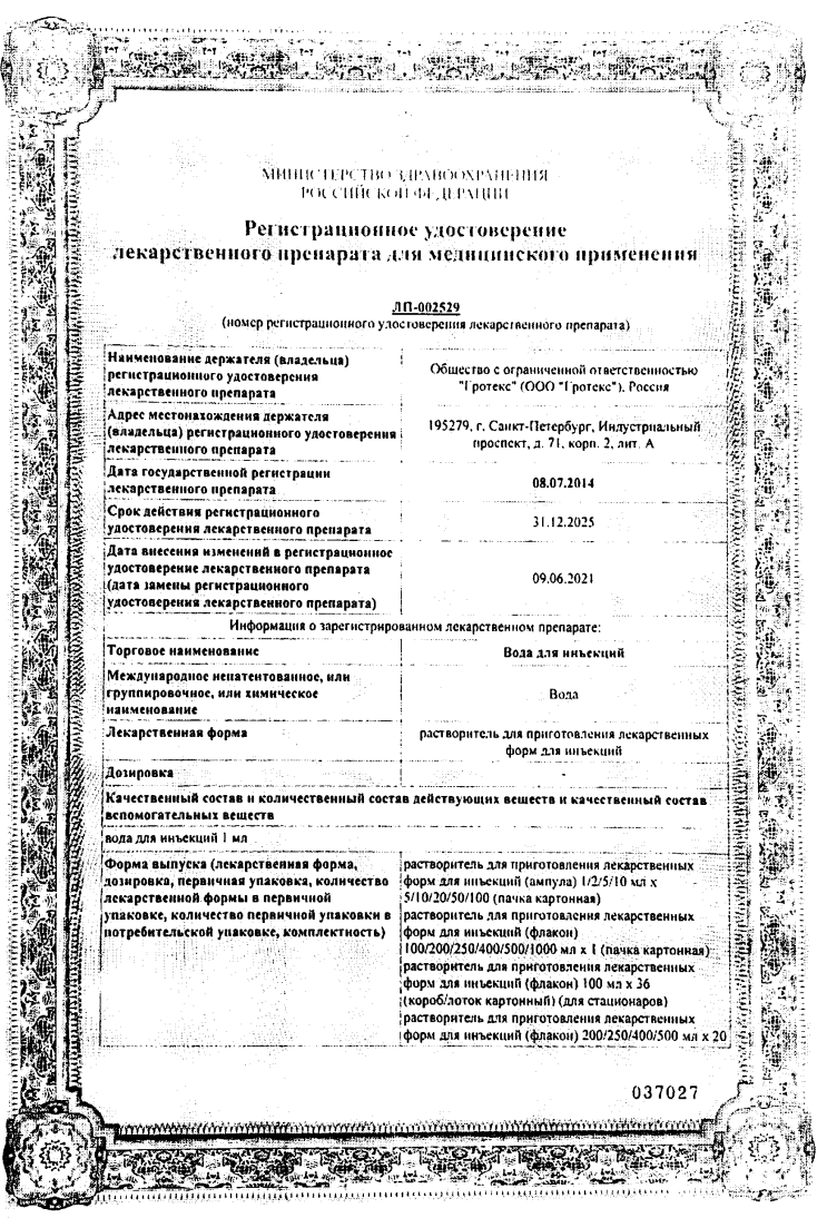 Сертификат на Вода для инъекций