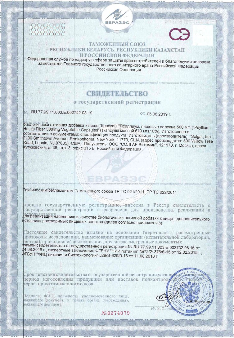 Сертификат Солгар Псиллиум Сертификат Солгар Псиллиум