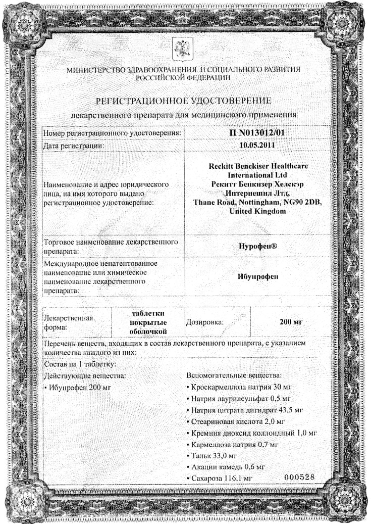 Сертификат Нурофен Сертификат Нурофен