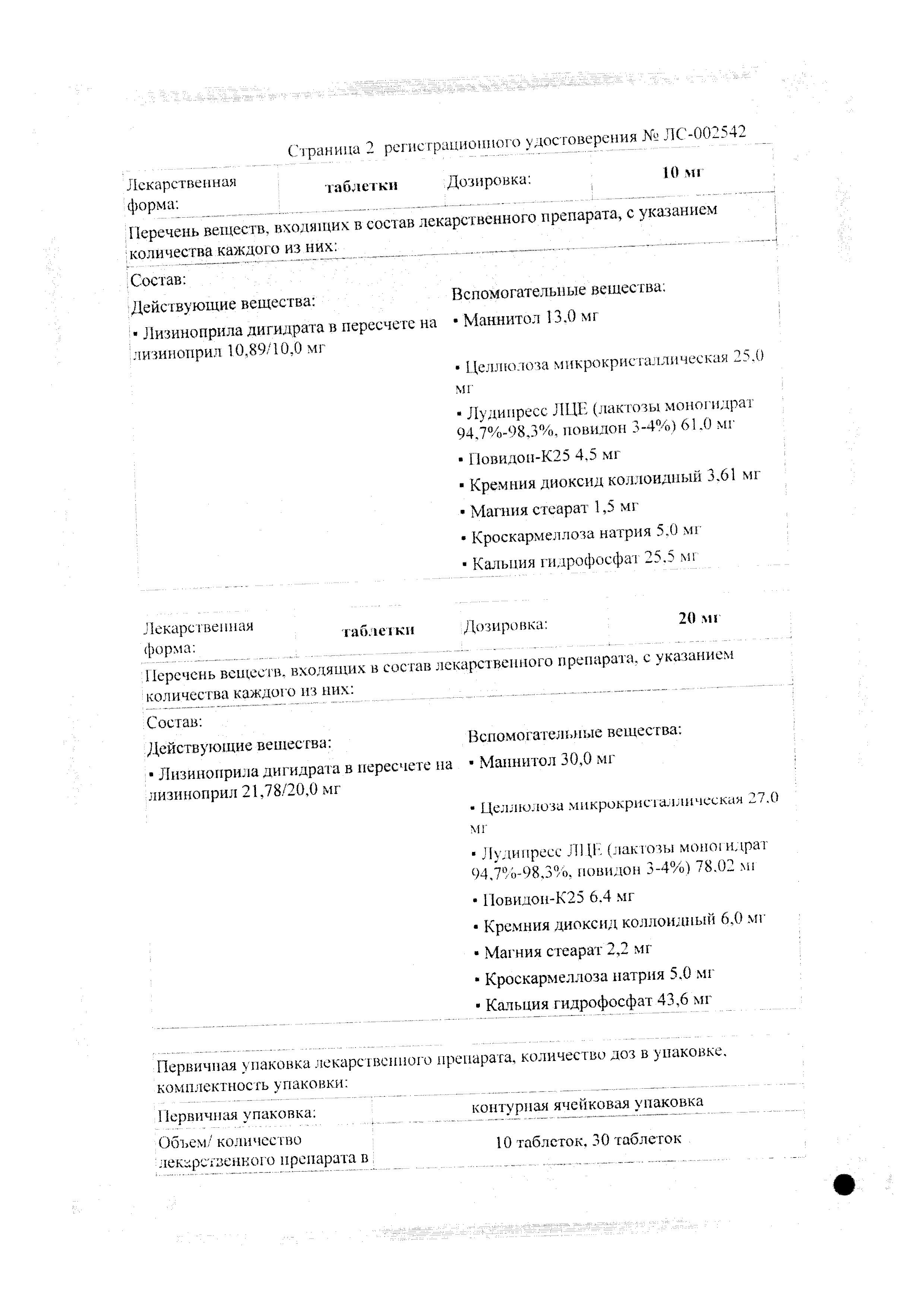 Сертификат на Лизиноприл шт.ада, таблетки 10 мг, 20 шт.