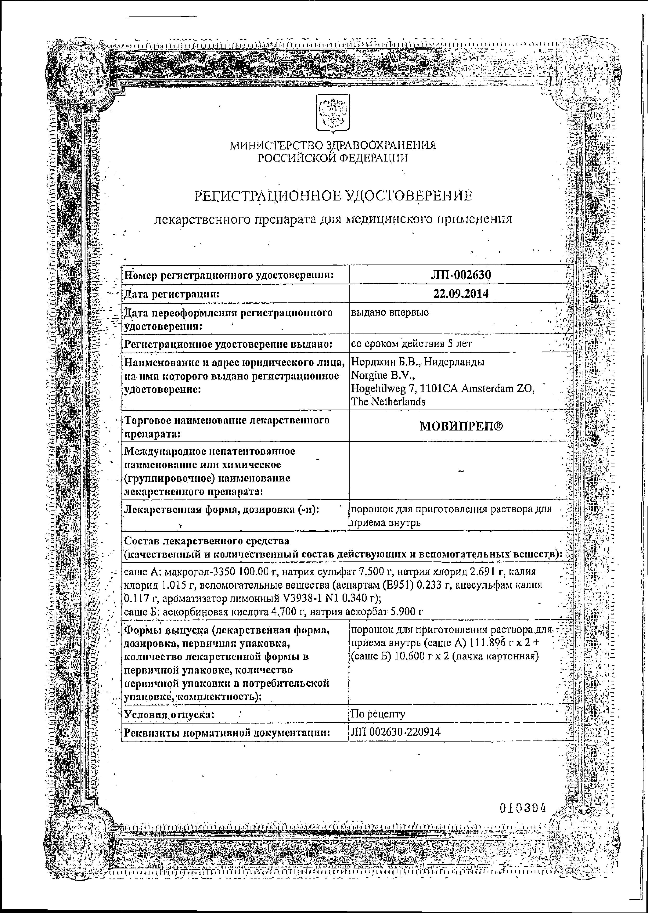 Сертификат Мовипреп Сертификат Мовипреп